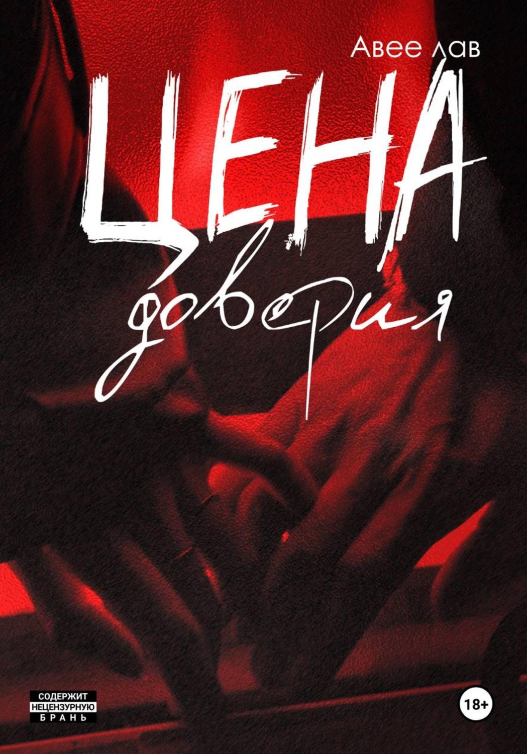 Обложка книги «Цена доверия»