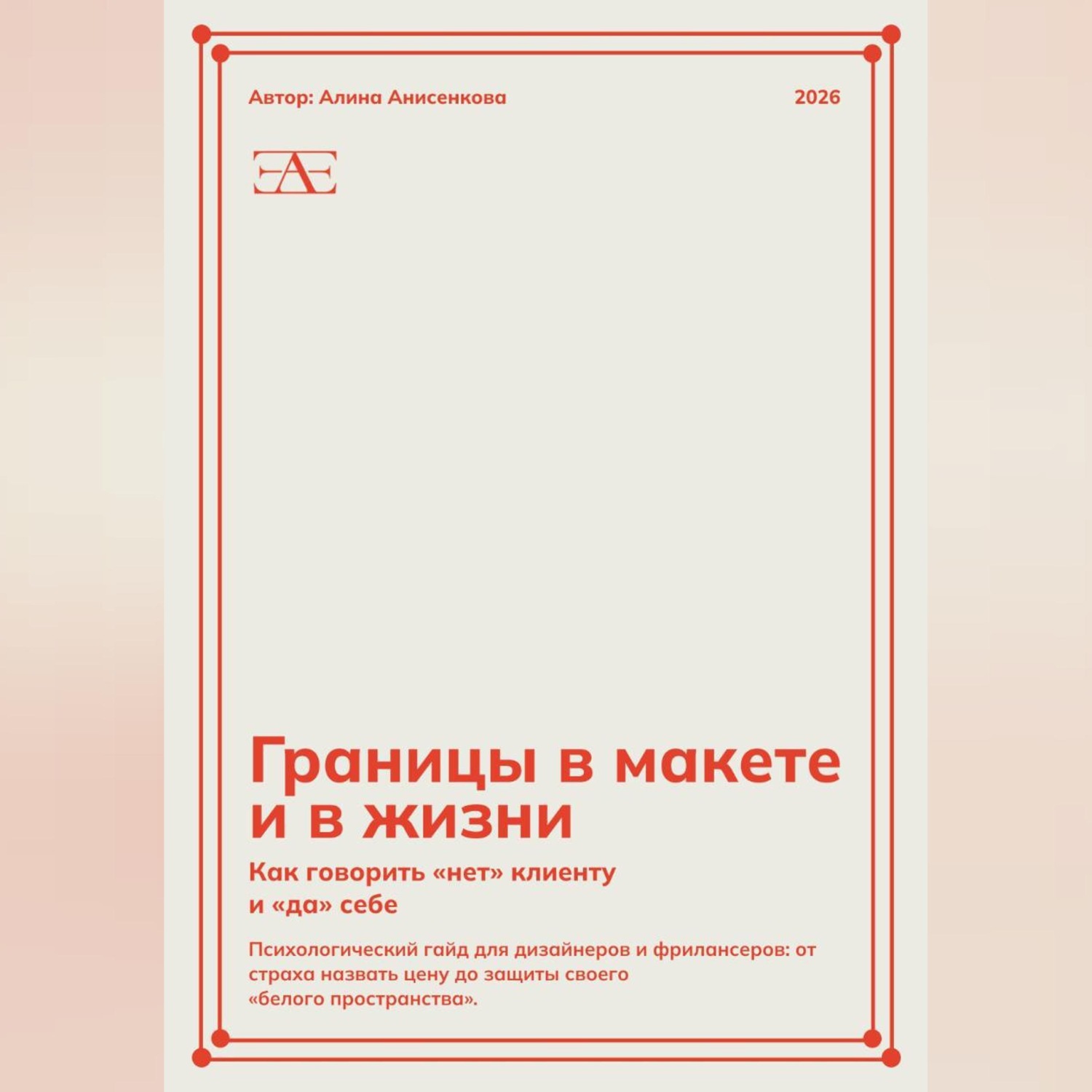 Обложка книги «Границы в макете и в жизни: Как говорить «нет» клиенту и «да» себе»