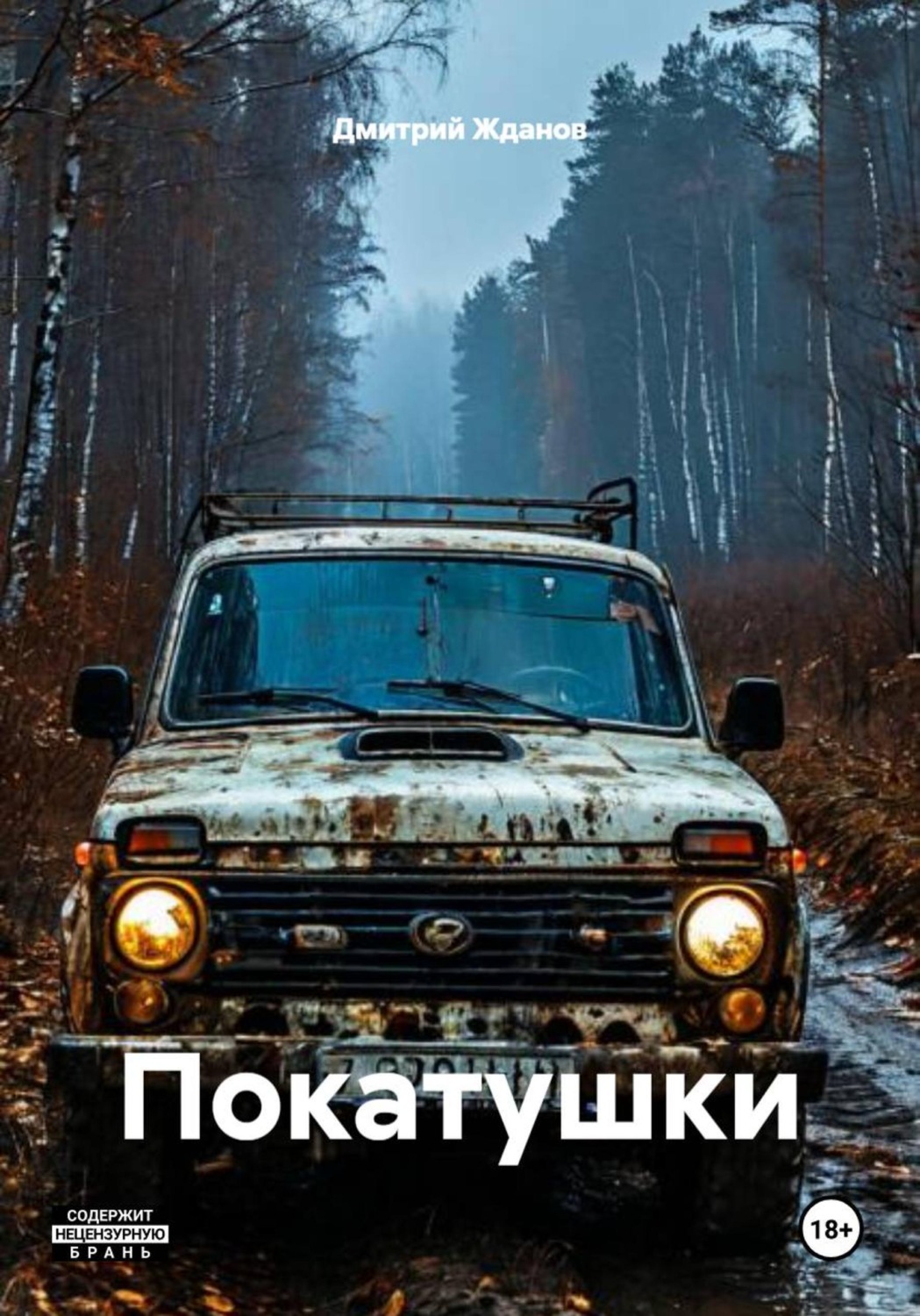 Обложка книги «Покатушки»