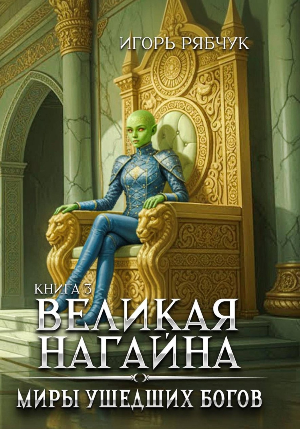Обложка книги «Роман-трилогия «Миры ушедших богов». Книга третья: Великая нагайна»