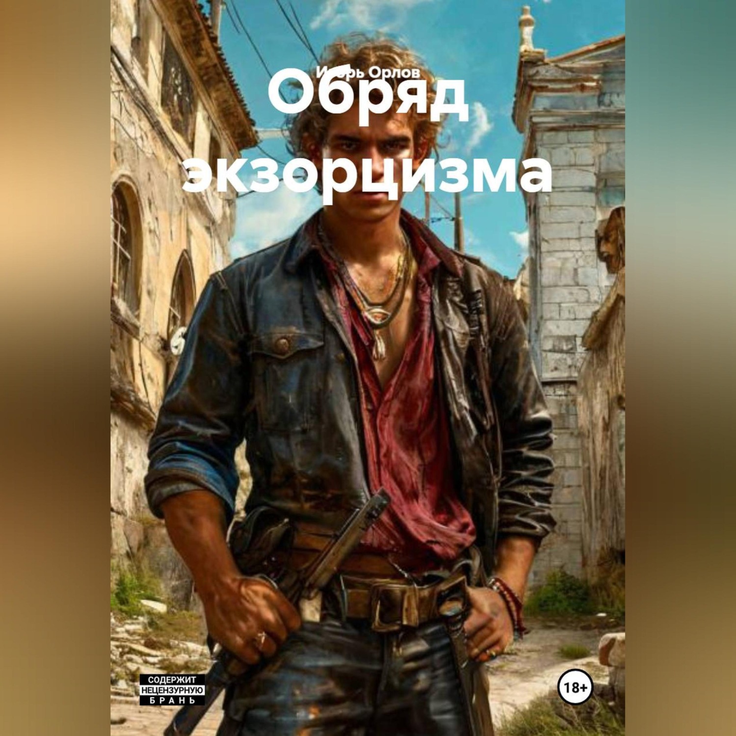 Обложка книги «Обряд экзорцизма.»
