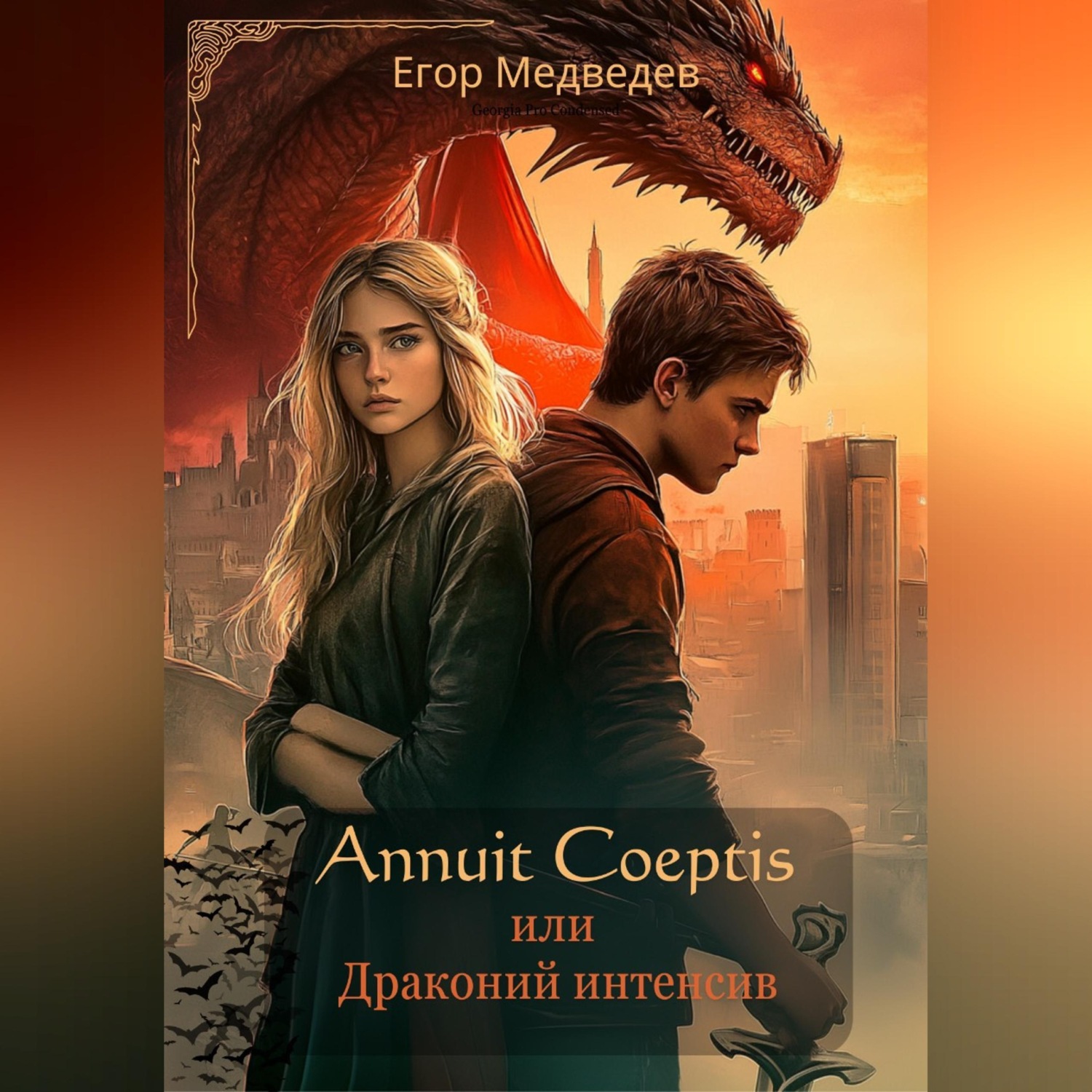 Обложка книги «Annuit Coeptis или Драконий интенсив»