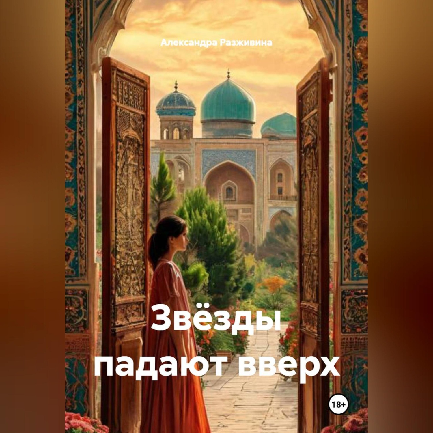 Обложка книги «Звёзды падают вверх»