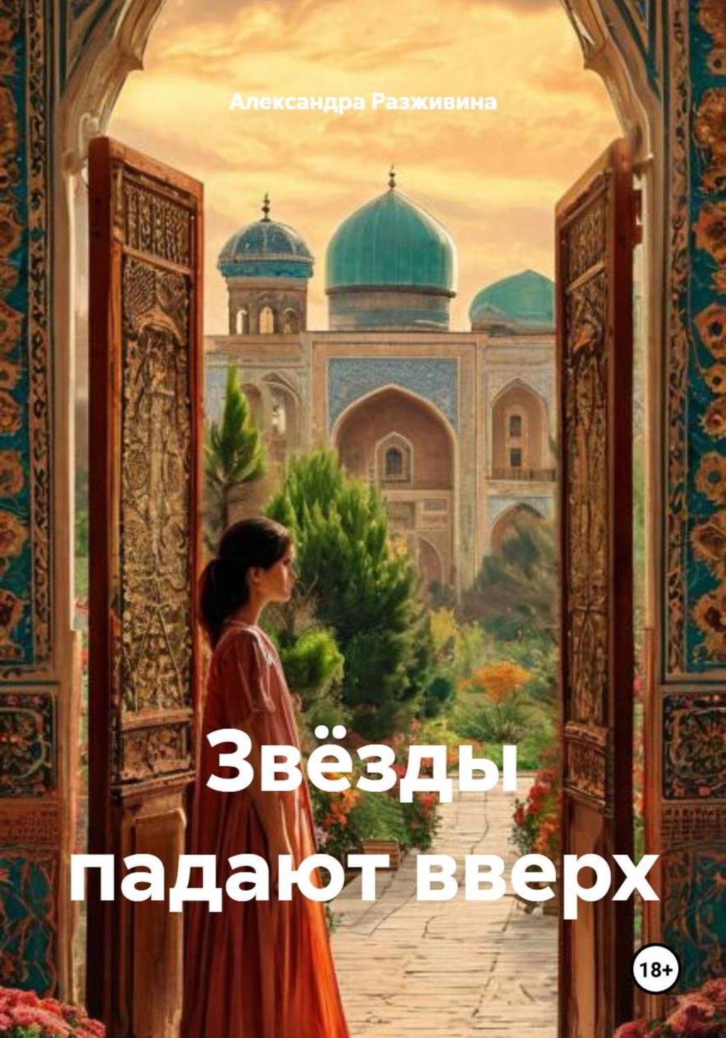 Обложка книги «Звёзды падают вверх»