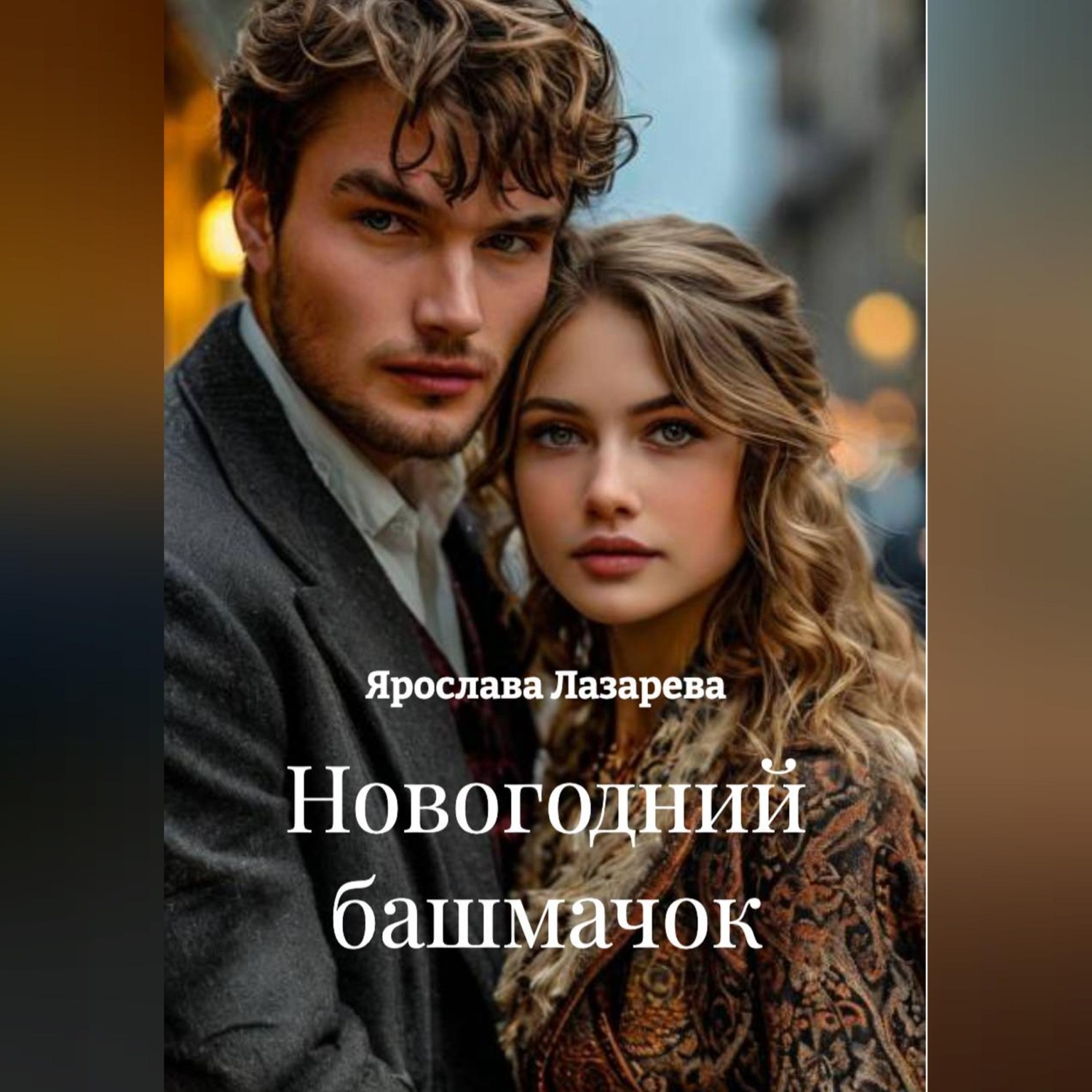 Обложка книги «Новогодний башмачок»