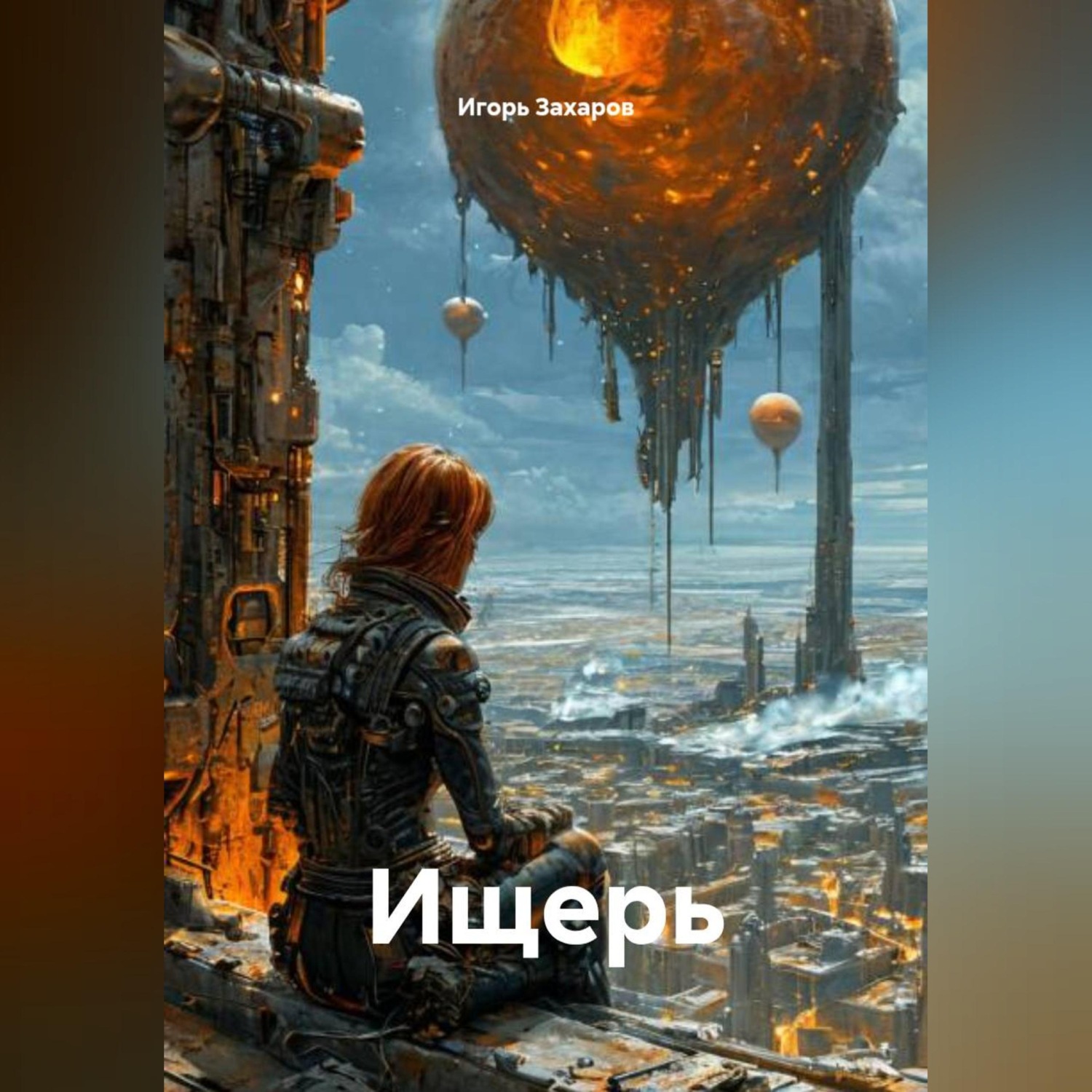 Обложка книги «Ищерь»