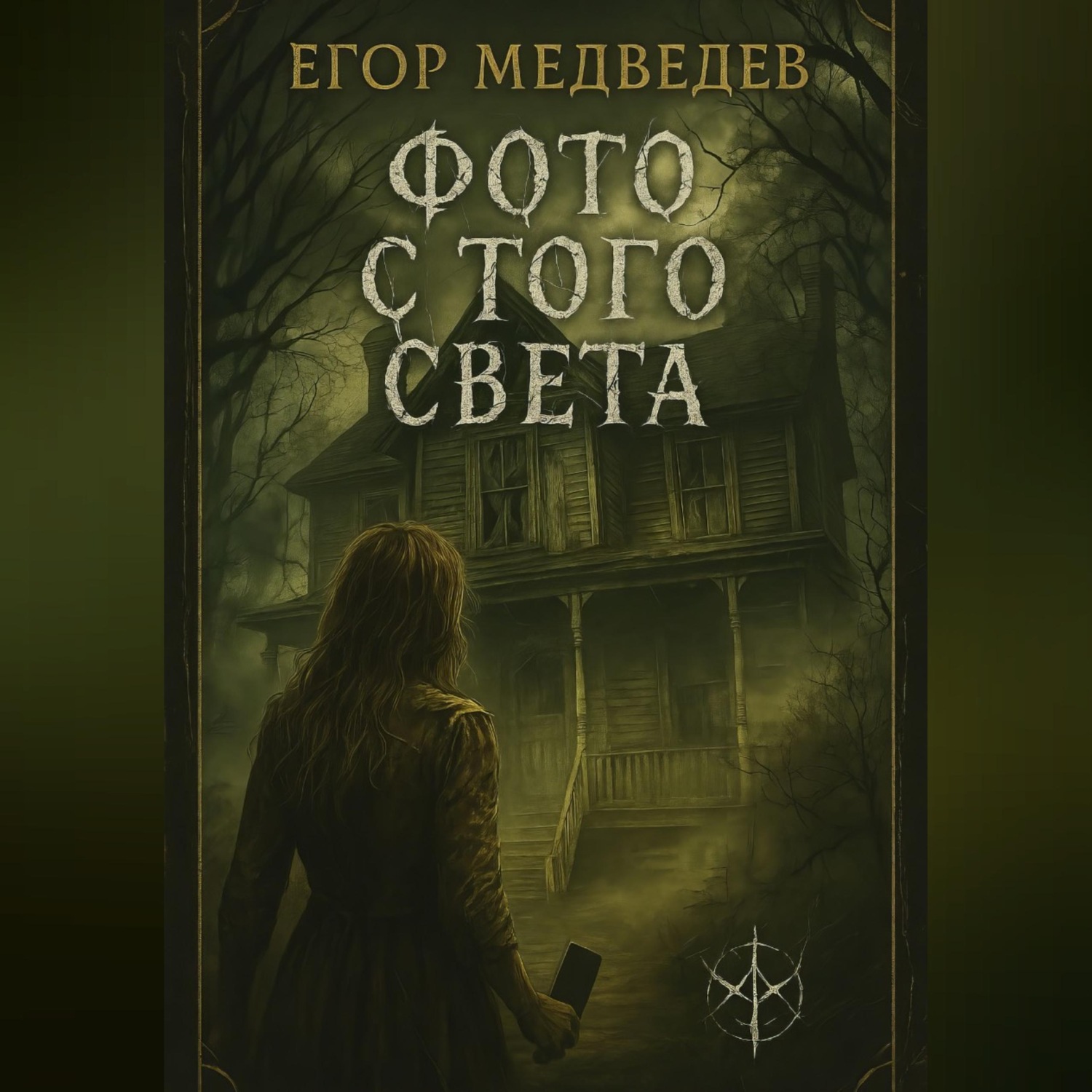 Обложка книги «Фото с того света»