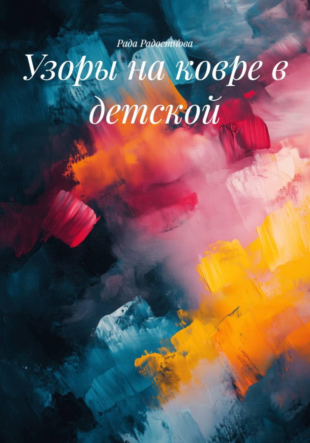 Обложка книги «Узоры на ковре в детской»