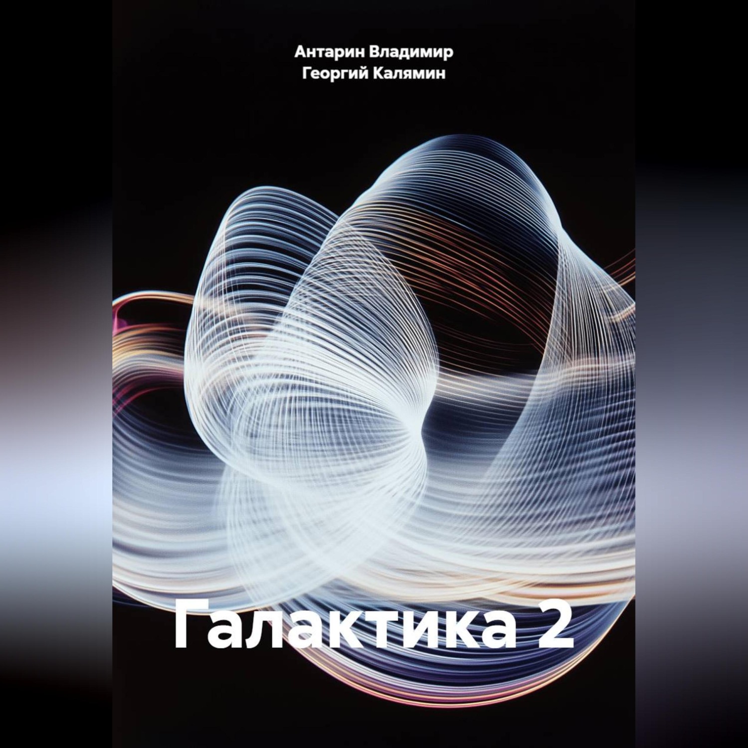 Обложка книги «Галактика 2»