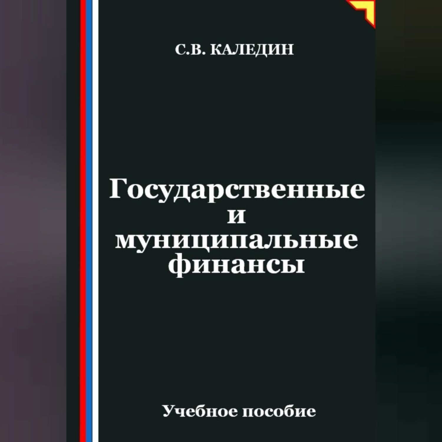 Обложка книги «Государственные и муниципальные финансы»