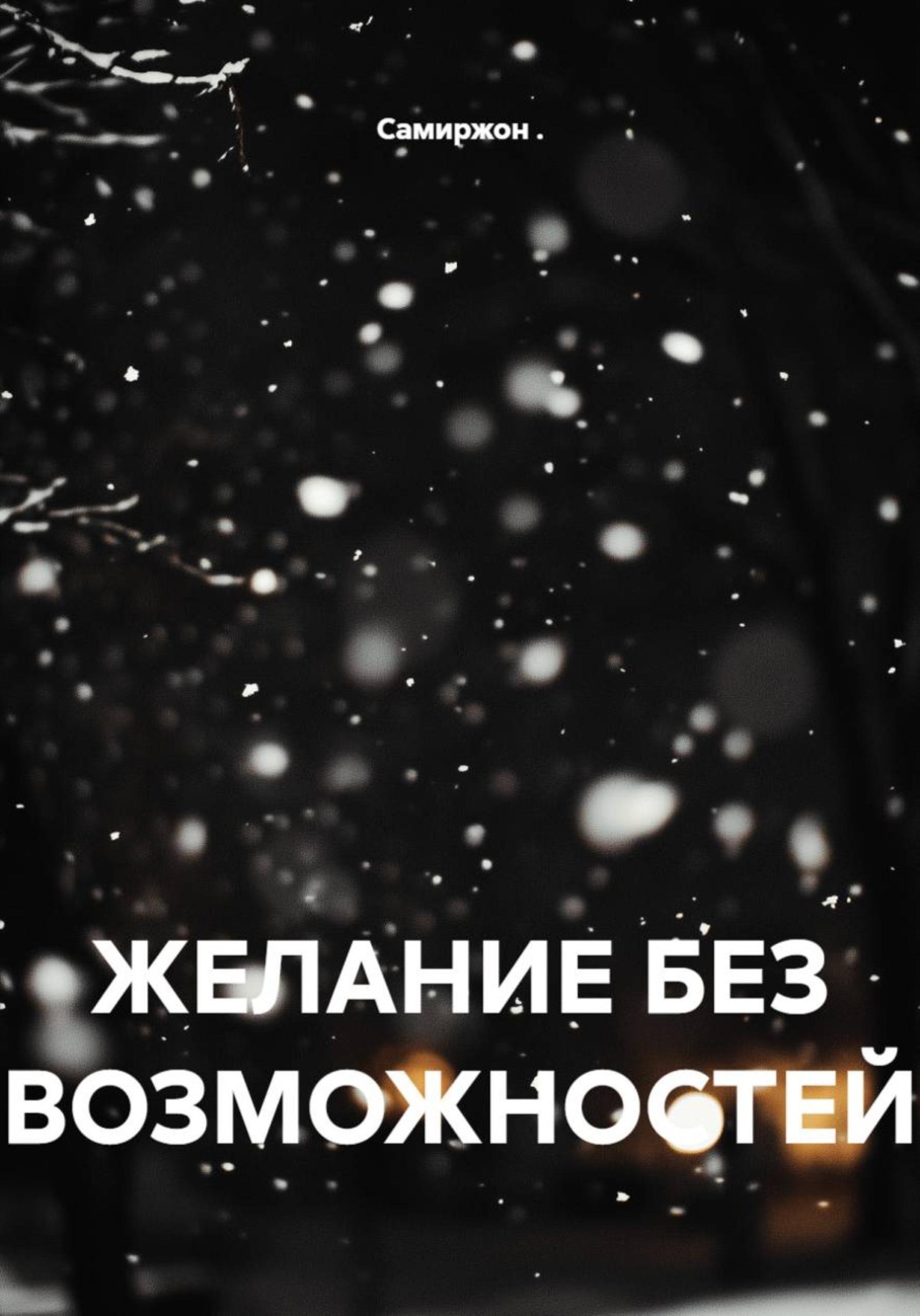 Обложка книги «ЖЕЛАНИЕ БЕЗ ВОЗМОЖНОСТЕЙ»