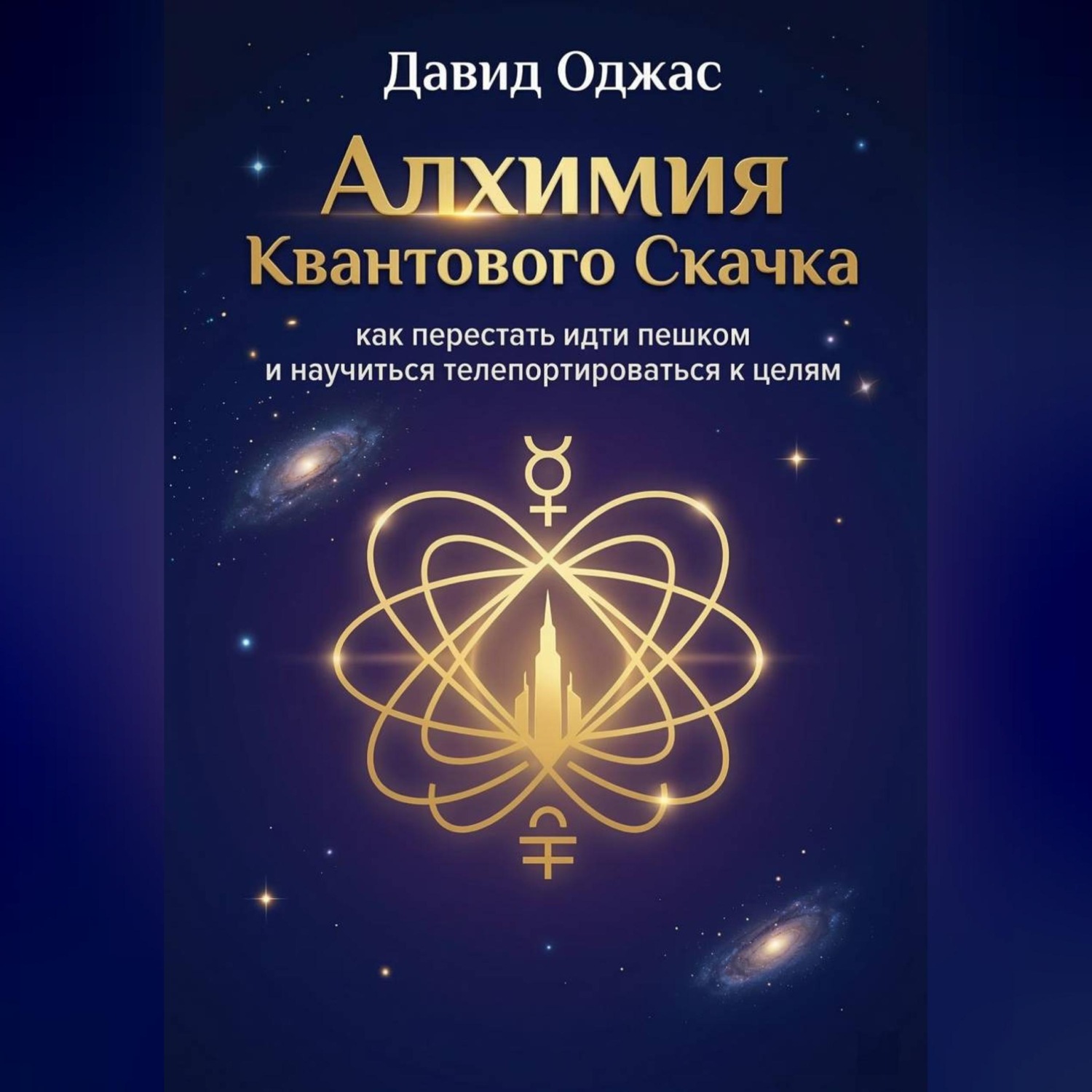 Обложка книги «Алхимия Квантового Скачка: как перестать идти пешком и научиться телепортироваться к целям»
