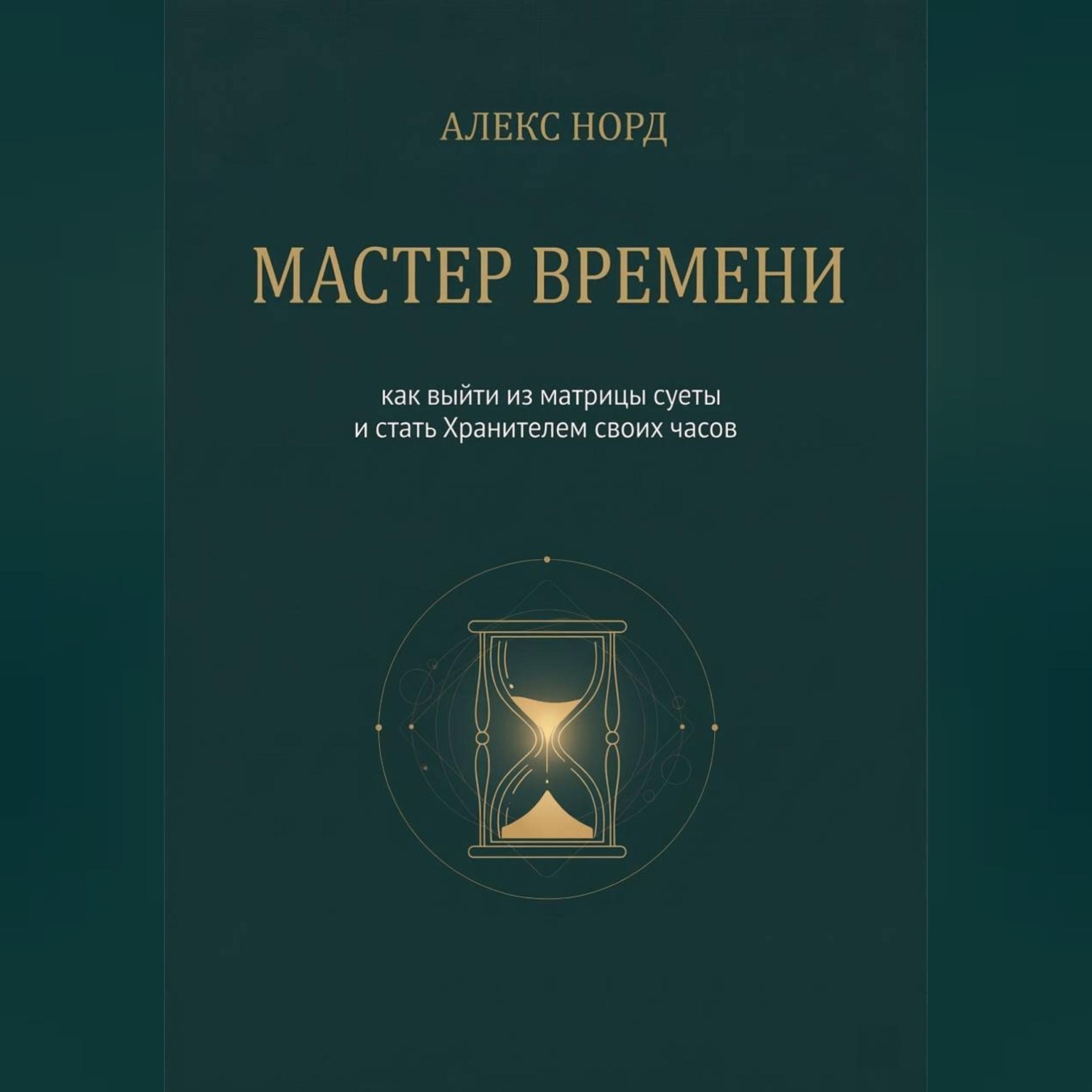 Обложка книги «Мастер Времени: как выйти из матрицы суеты и стать Хранителем своих часов»