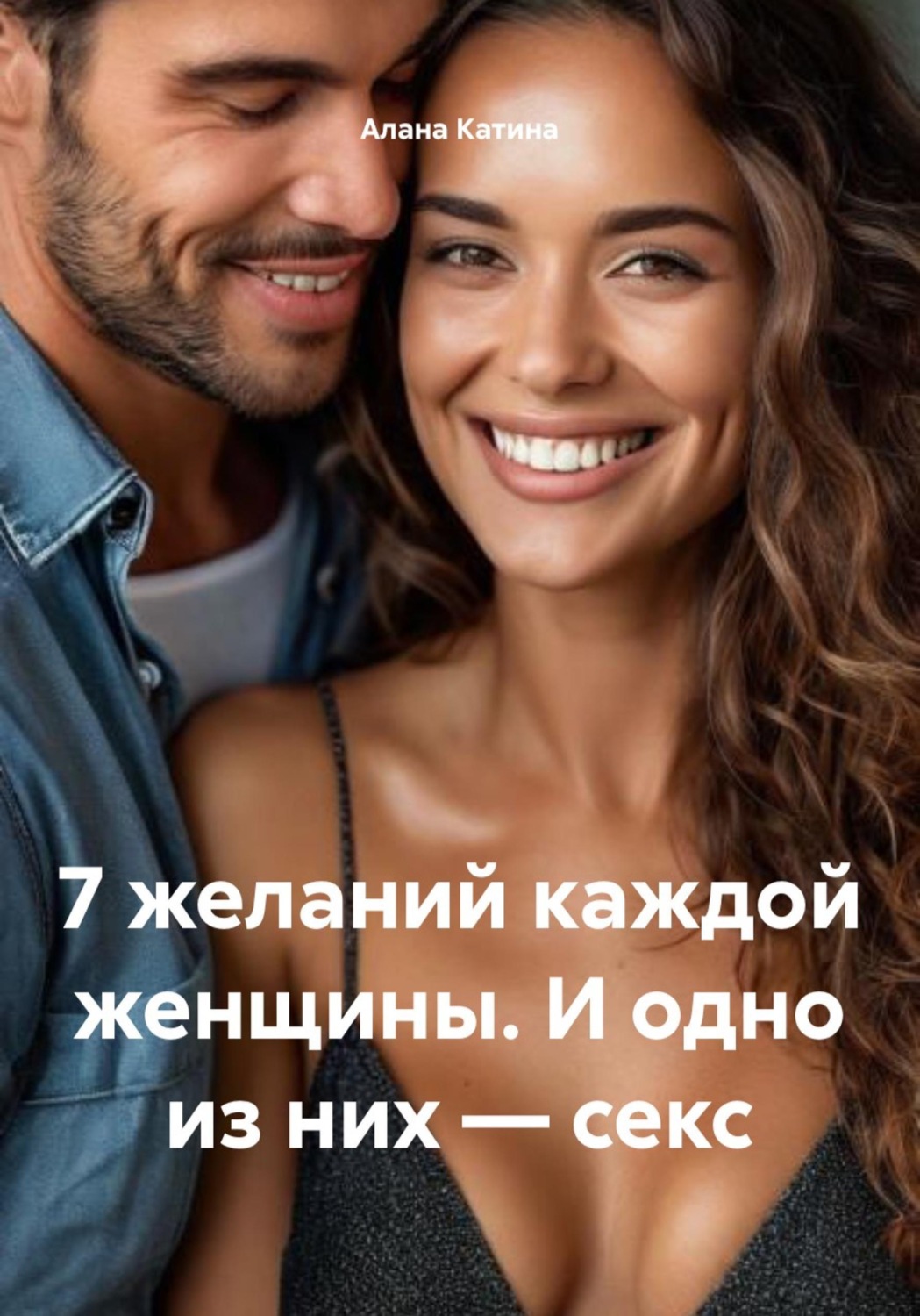 Обложка книги «7 желаний каждой женщины. И одно из них – секс»