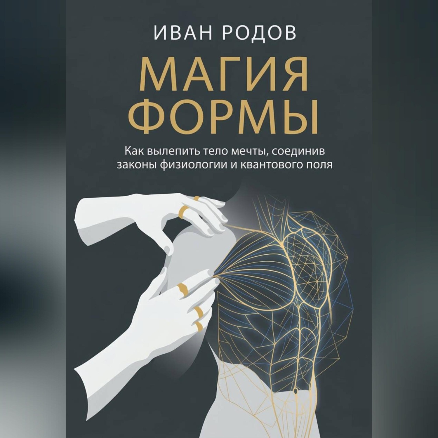 Обложка книги «Магия Формы: Как вылепить тело мечты, соединив законы физиологии и квантового поля»