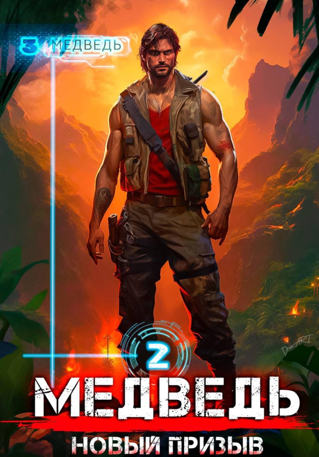 Обложка книги «Медведь - 2»