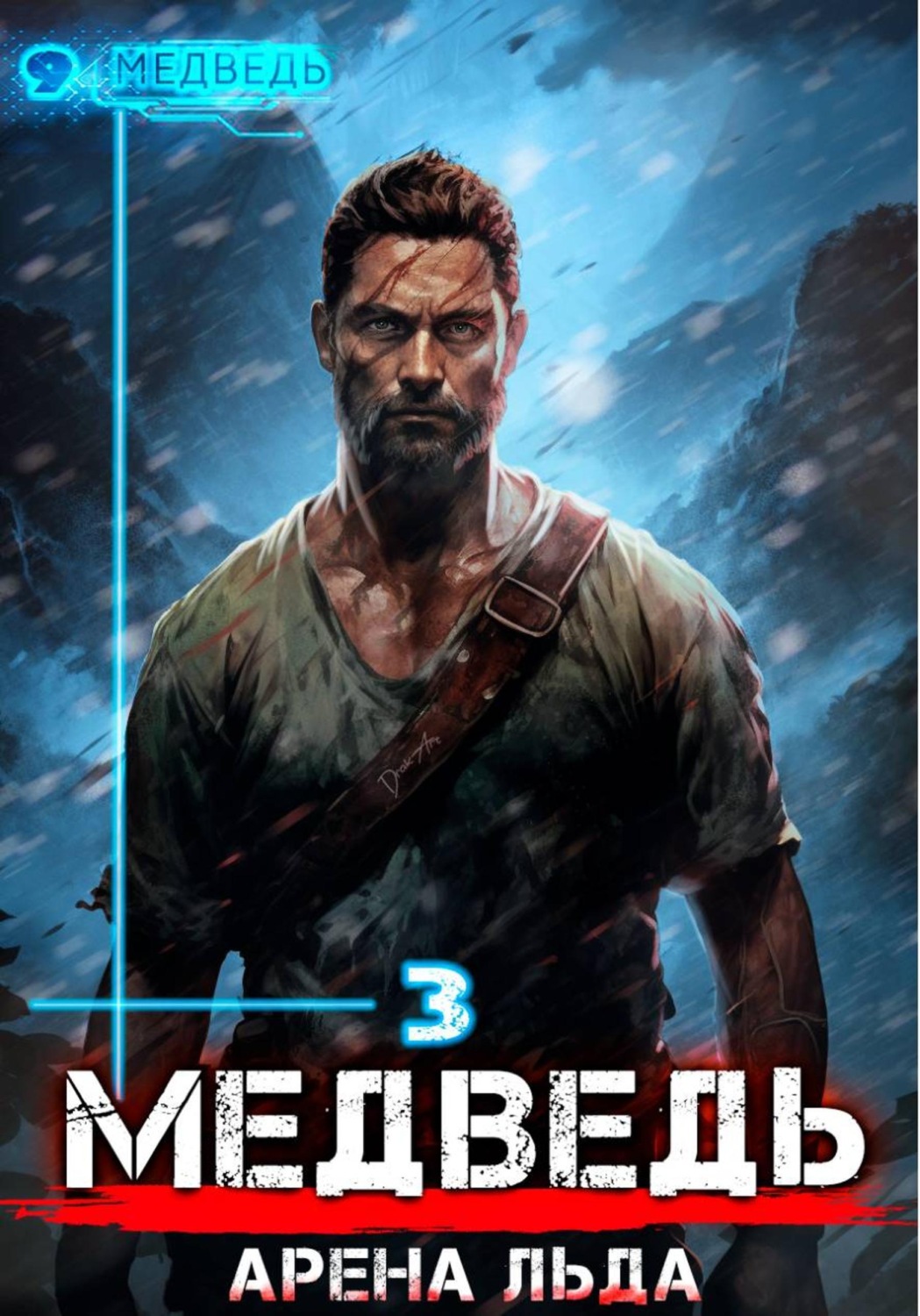 Обложка книги «Медведь - 3»