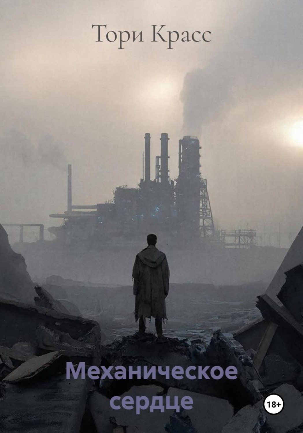 Обложка книги «Механическое сердце»
