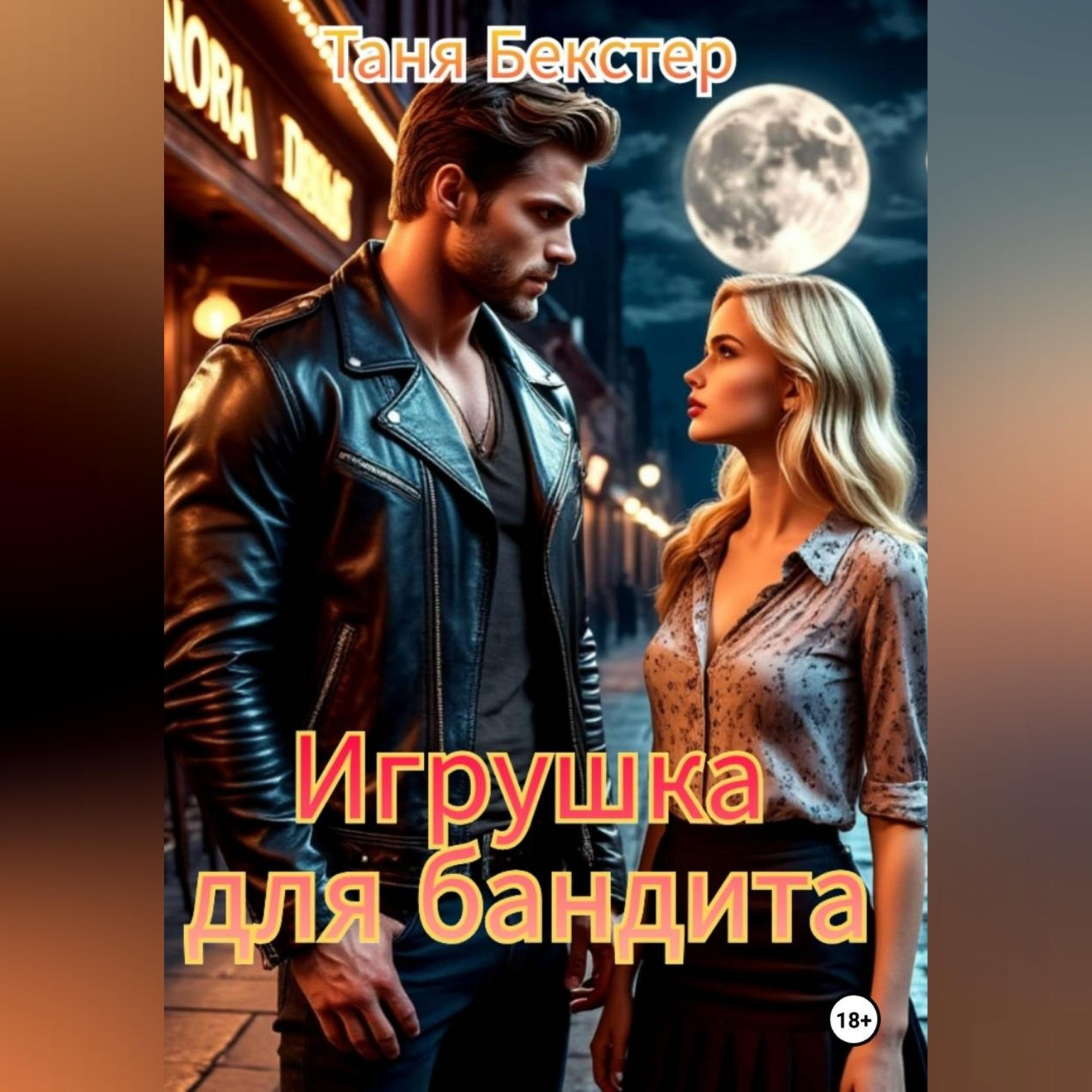 Обложка книги «Игрушка для бандита»