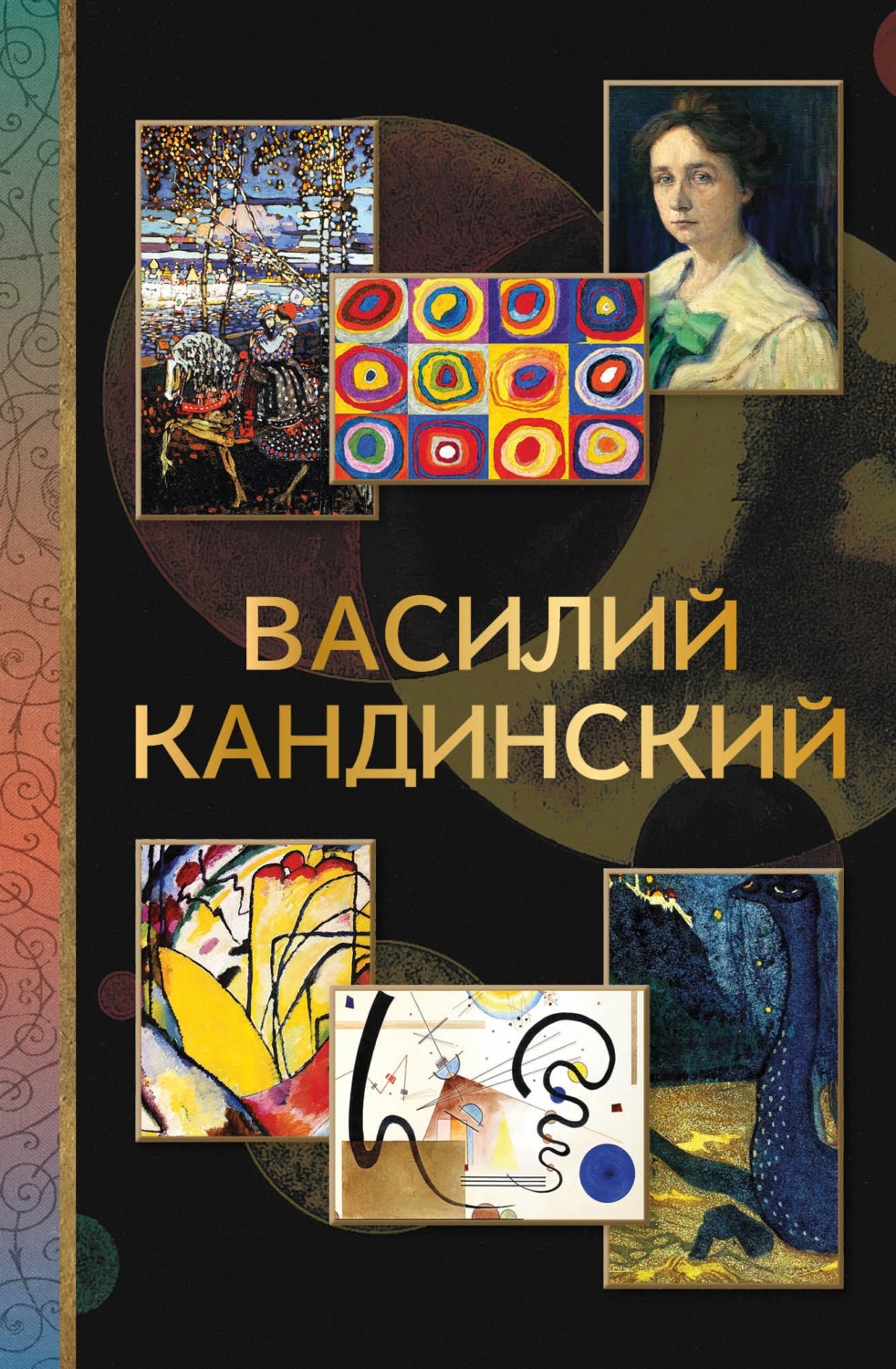 Обложка книги «Василий Кандинский»
