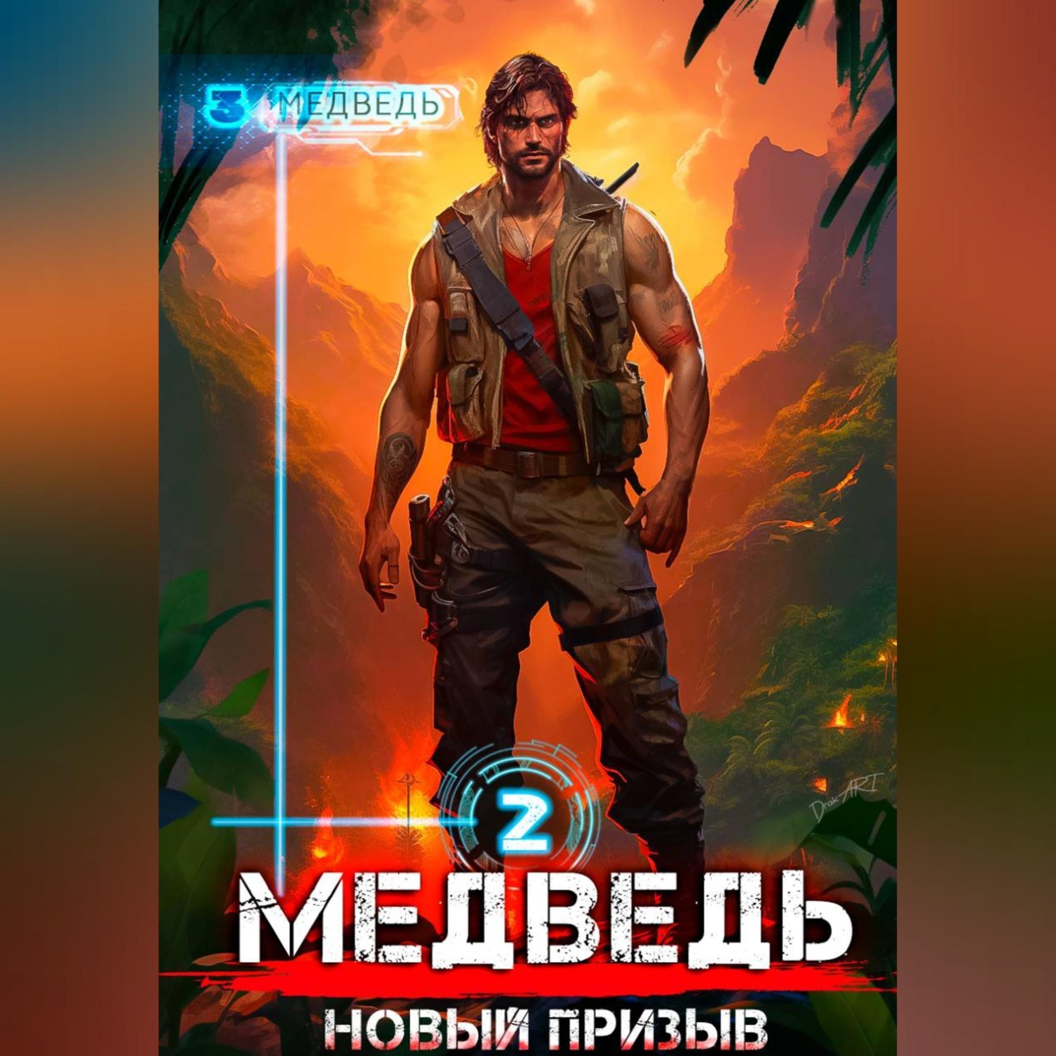 Обложка книги «Медведь – 2»