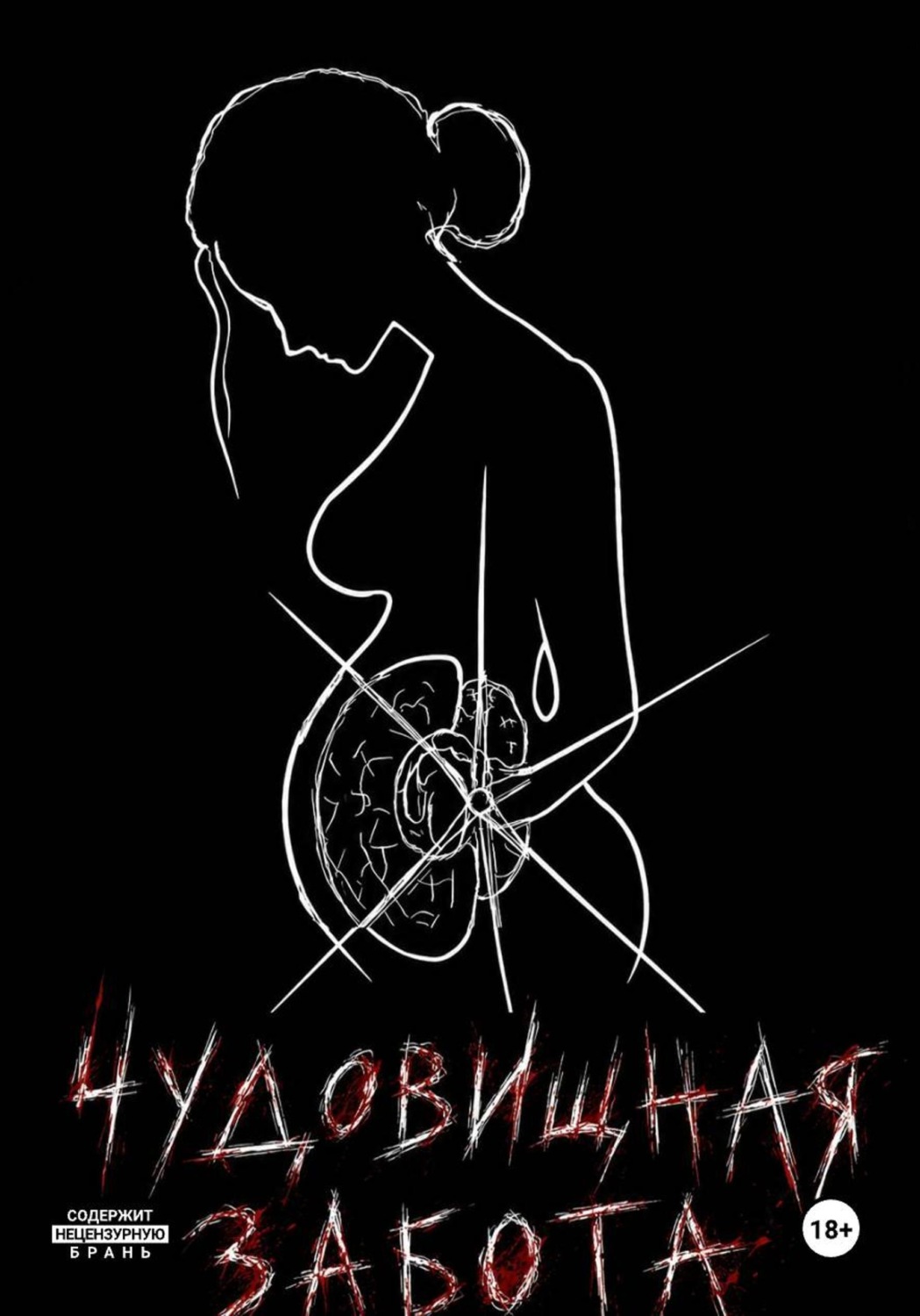 Обложка книги «Чудовищная забота»