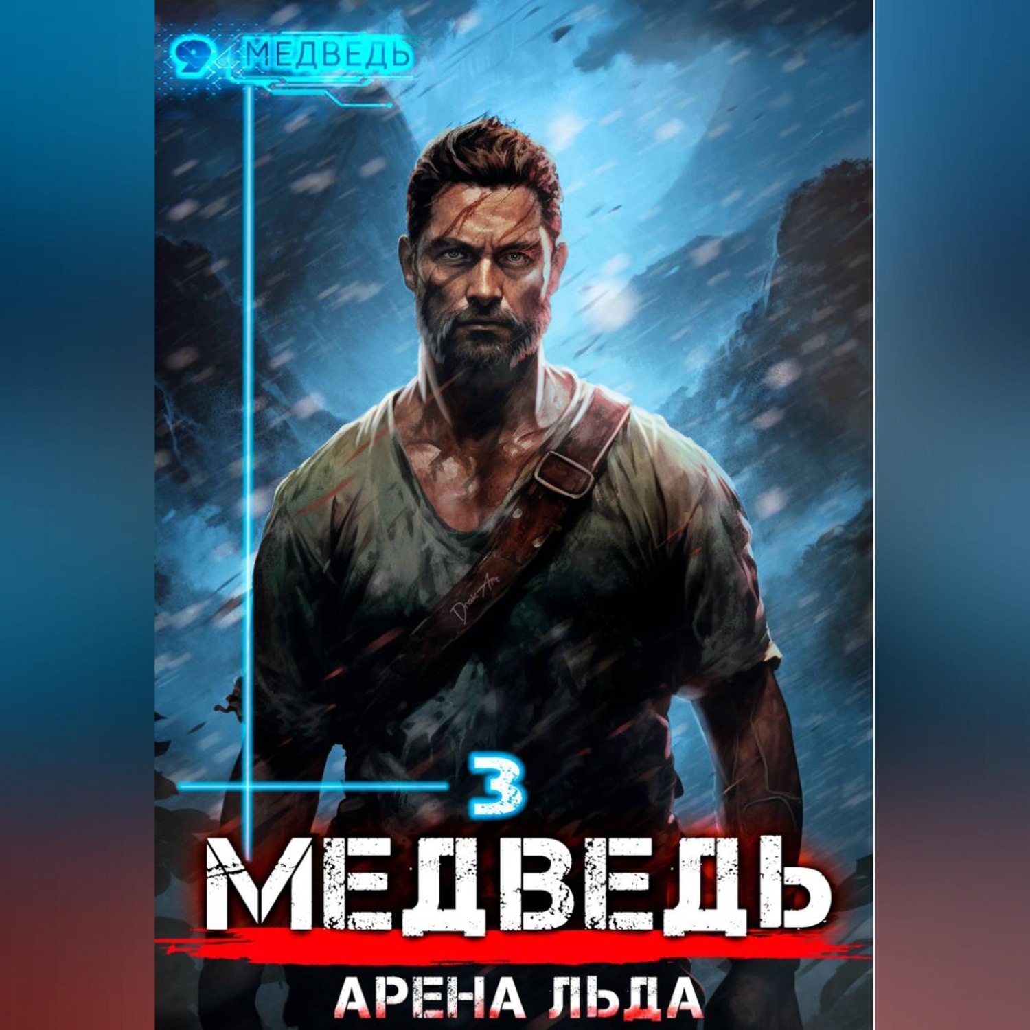 Обложка книги «Медведь – 3»