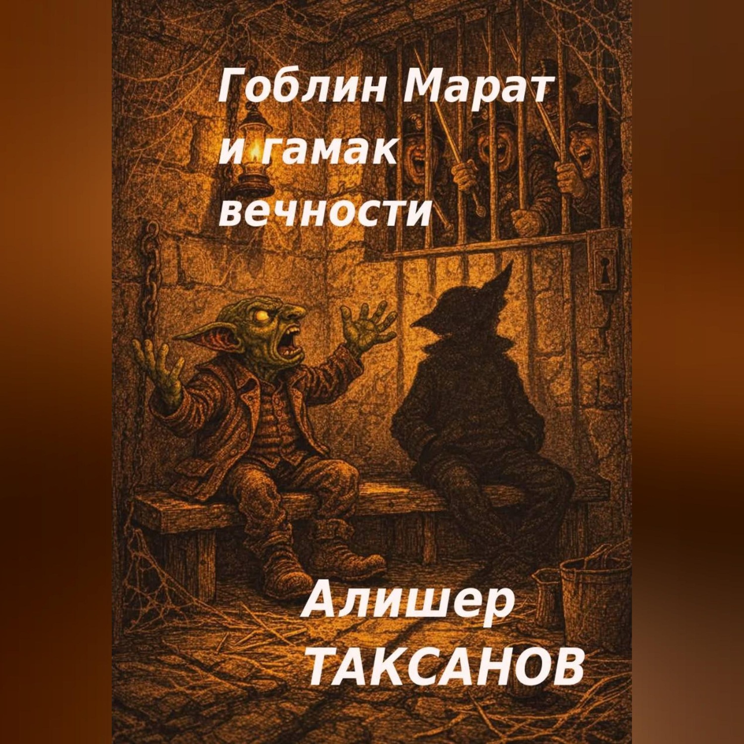 Обложка книги «Гоблин Марат и гамак вечности»