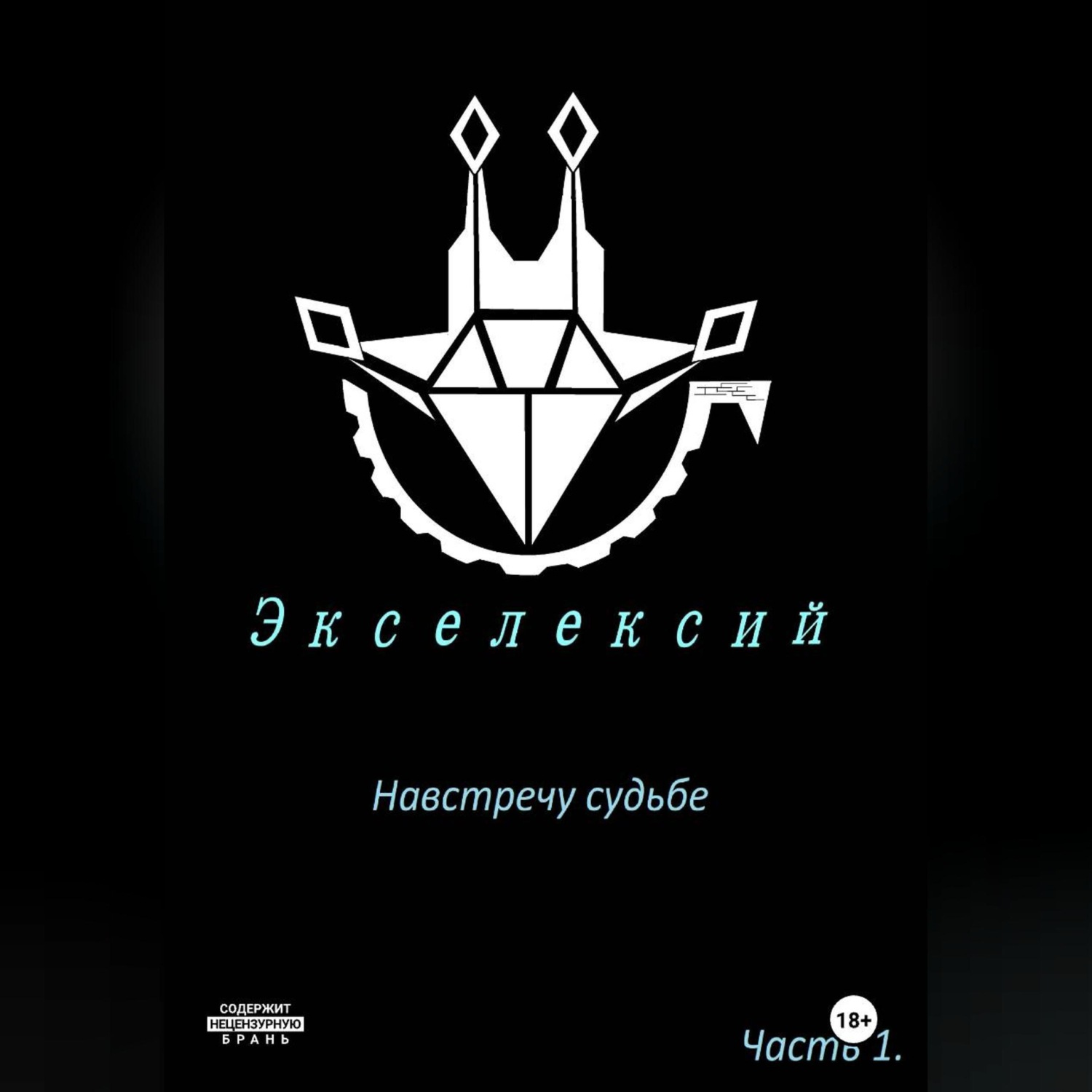 Обложка книги «Экселексий. Часть 1. Навстречу судьбе.»