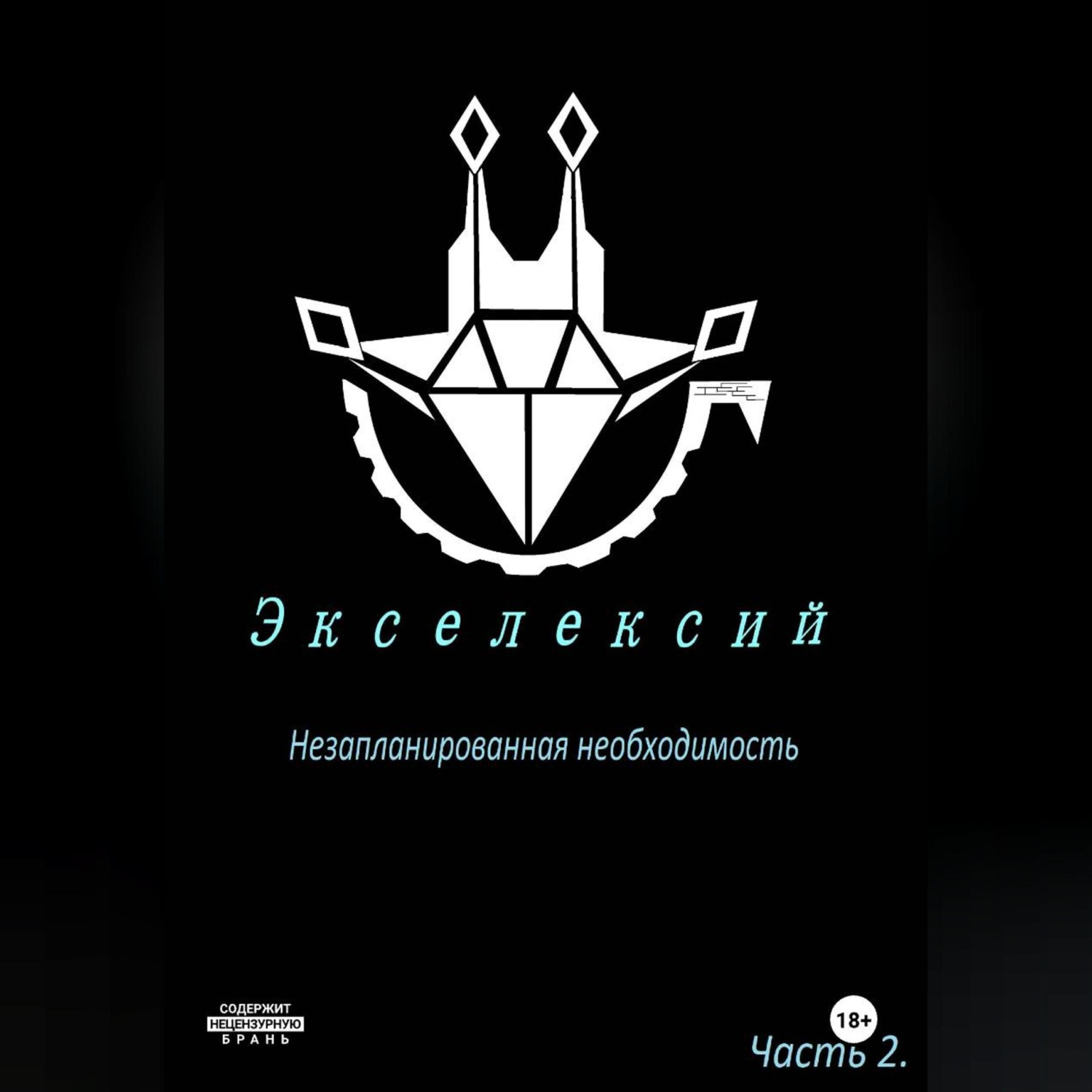 Обложка книги «Экселексий. Часть 2. Незапланированная необходимость.»