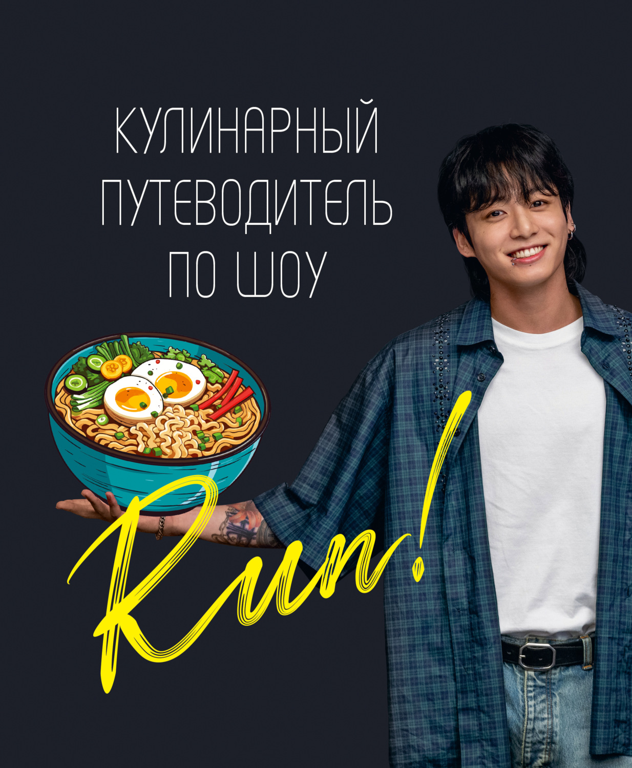 Обложка книги «Кулинарный путеводитель по шоу Run»