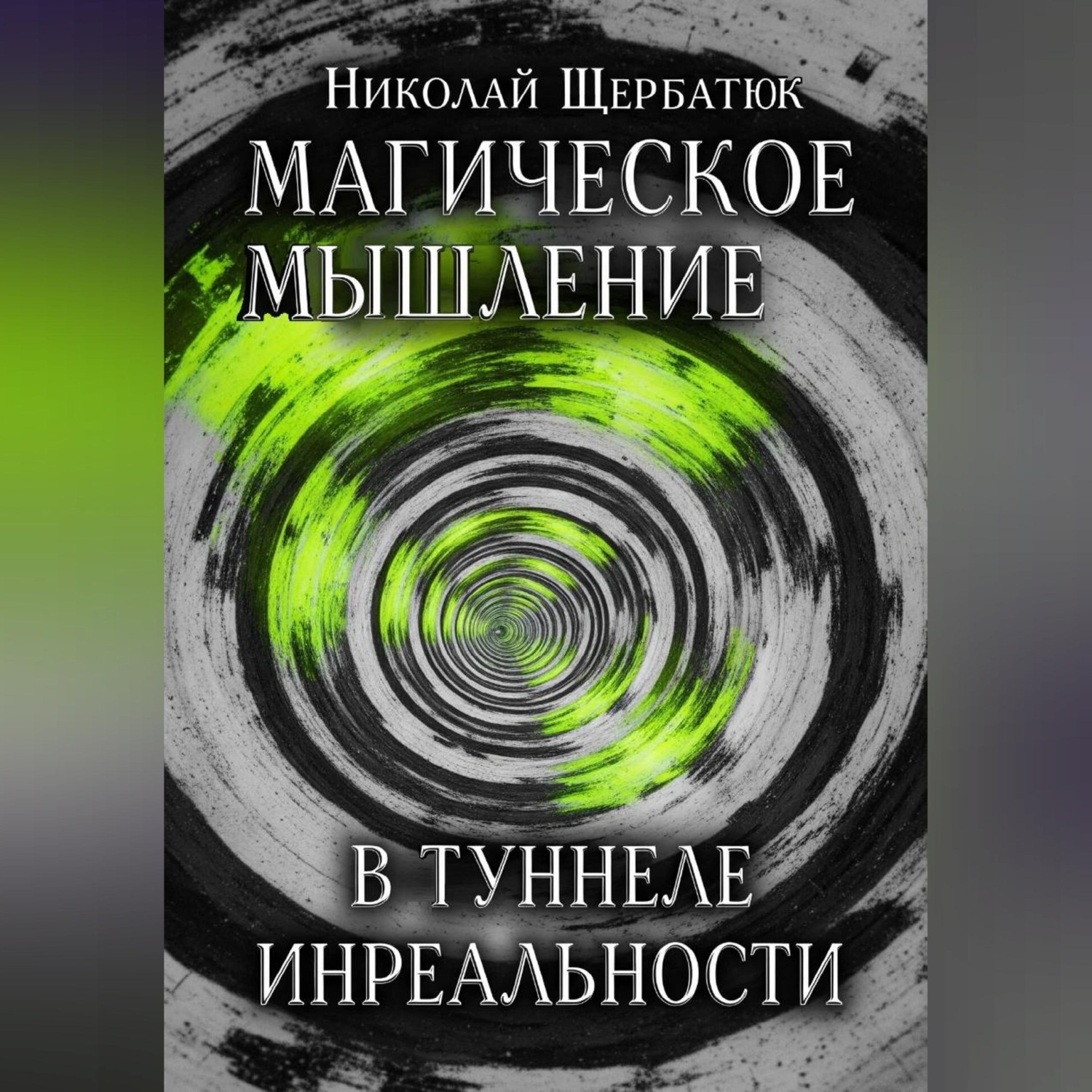 Обложка книги «Магическое Мышление: В Туннеле Инреальности»