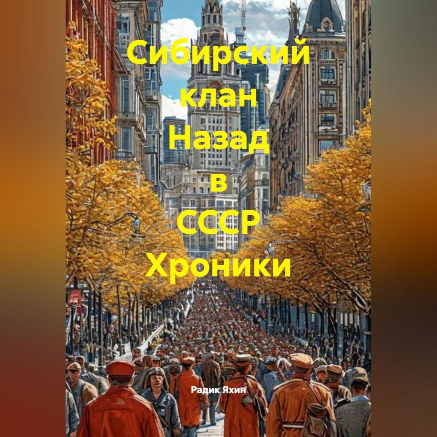 Обложка книги «Сибирский клан Назад в СССР Хроники»
