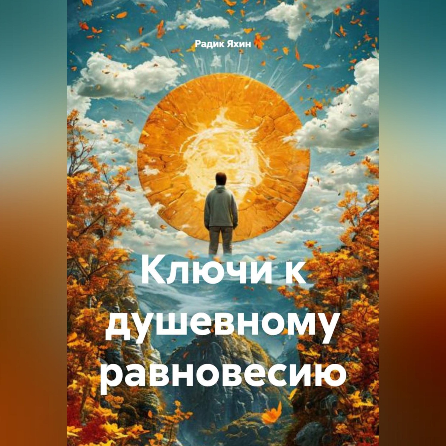 Обложка книги «Ключи к душевному равновесию»