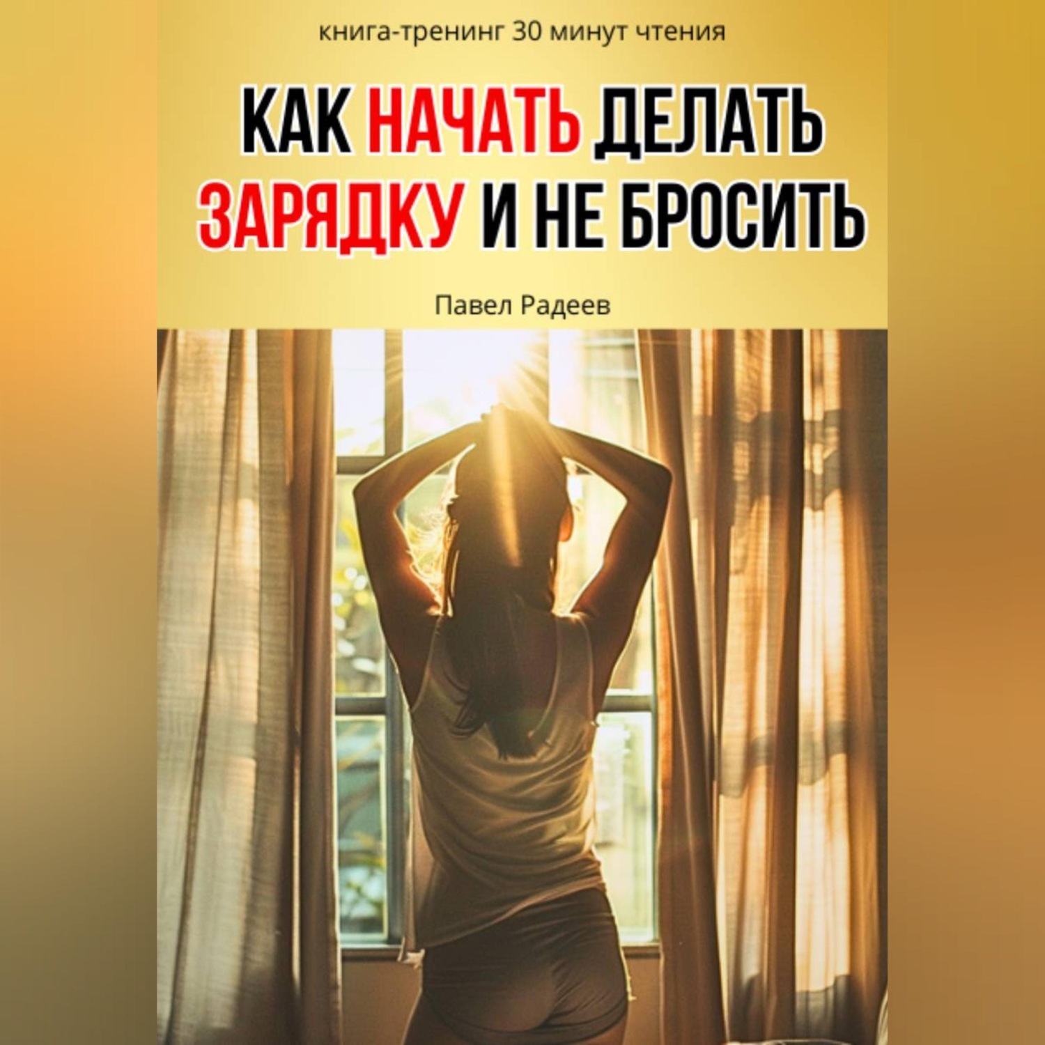 Обложка книги «Как начать делать зарядку и не бросить»