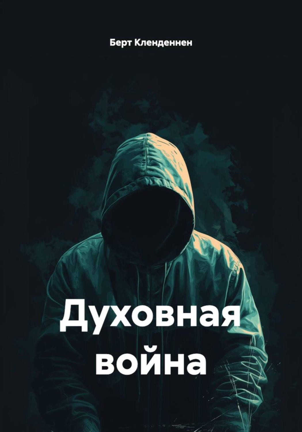 Обложка книги «Духовная война»