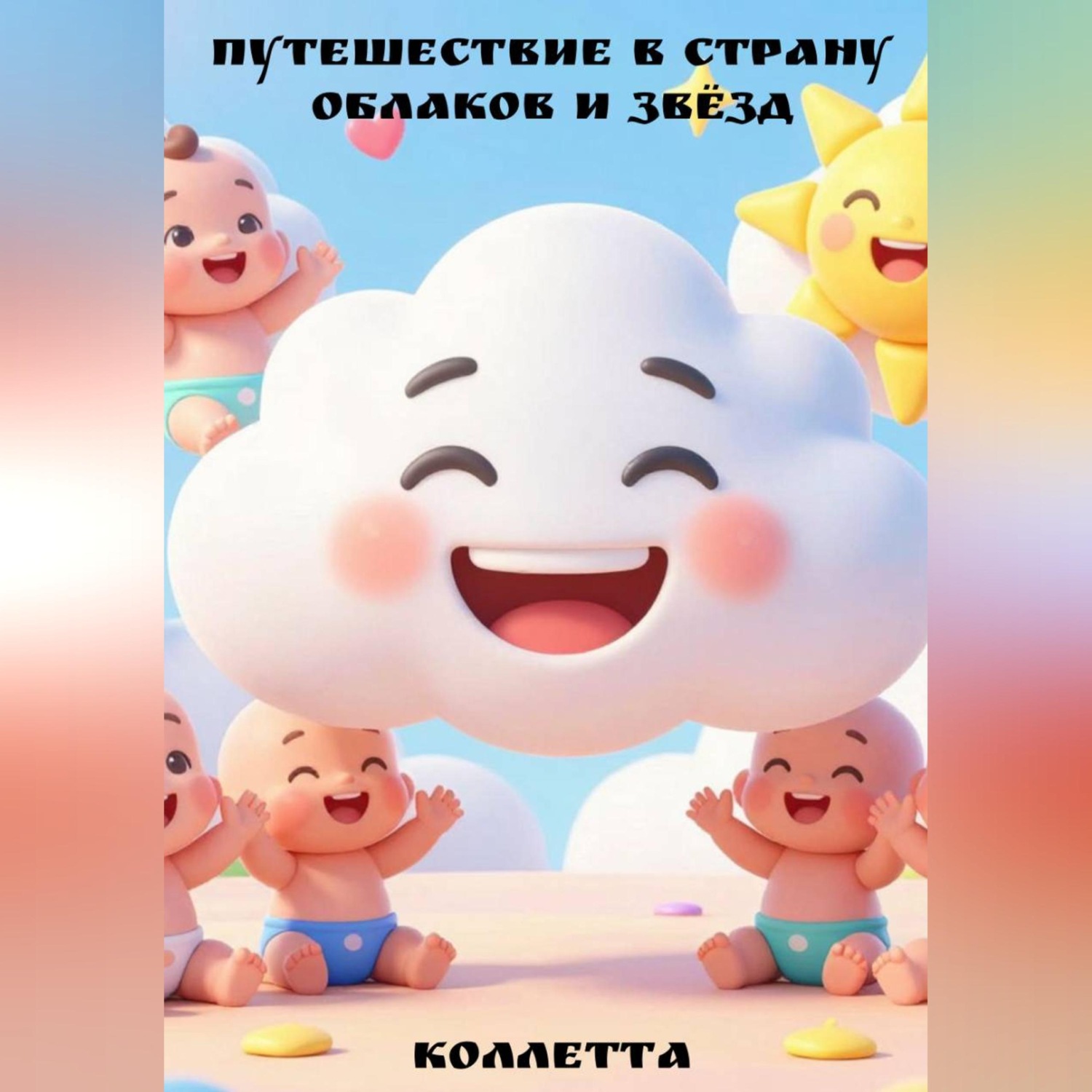 Обложка книги «Путешествие в страну облаков и звёзд»