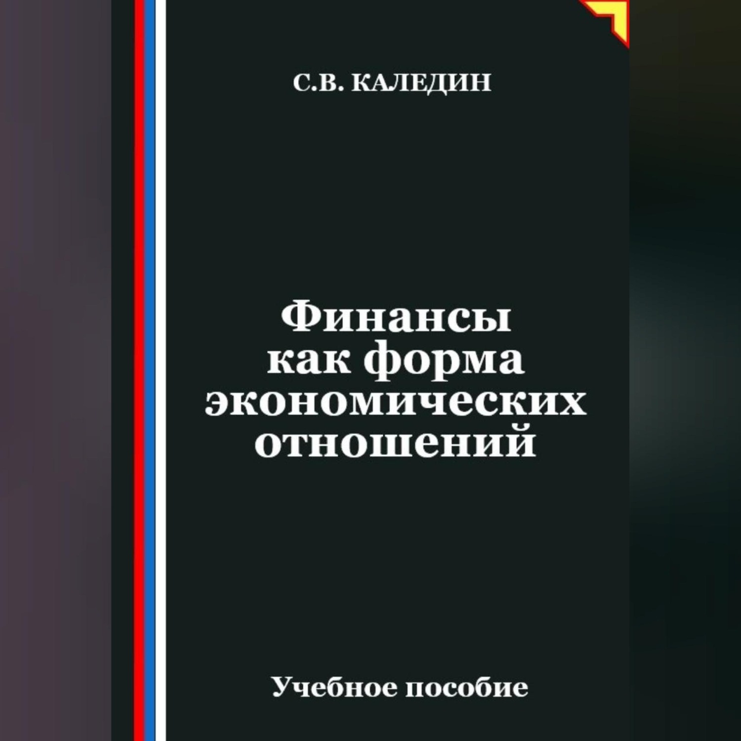 Обложка книги «Финансы как форма экономических отношений»