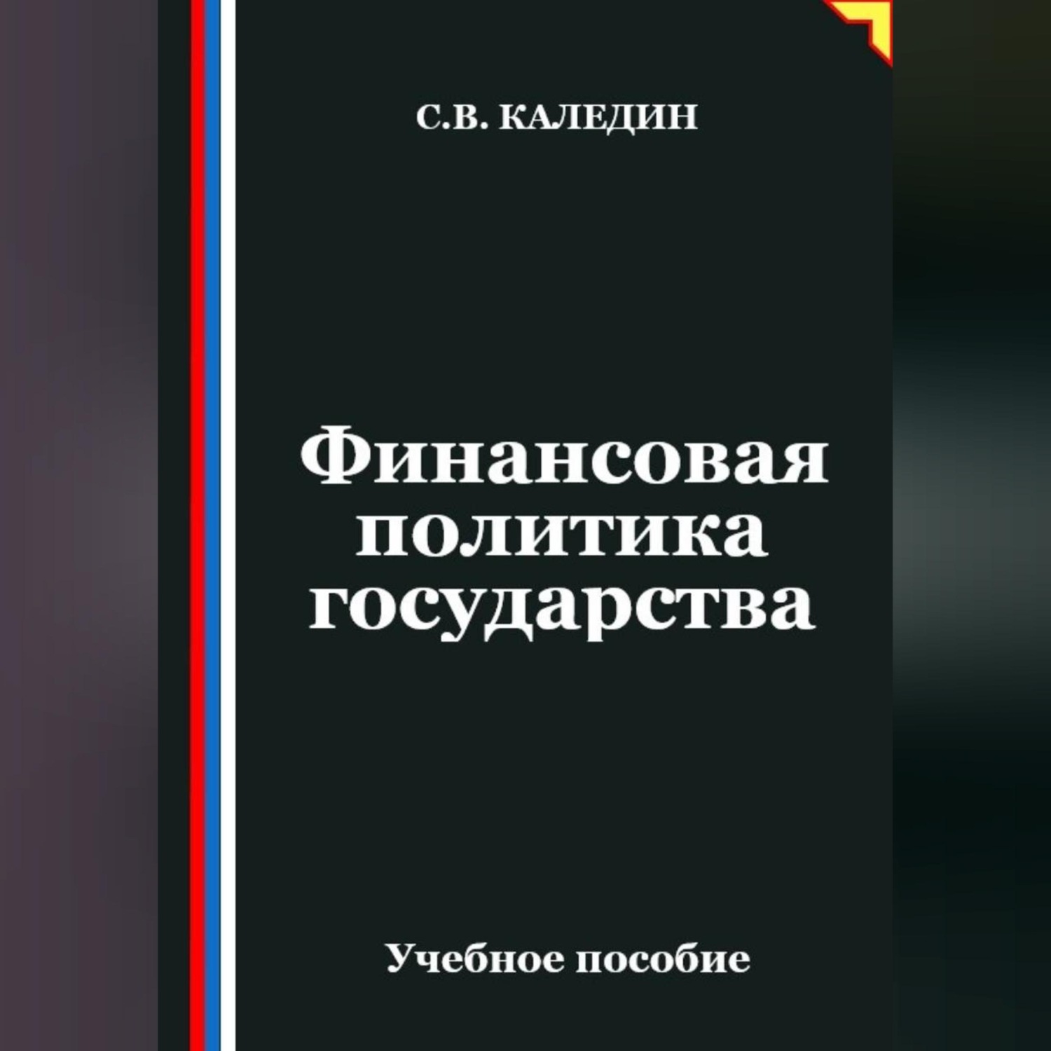Обложка книги «Финансовая политика государства»