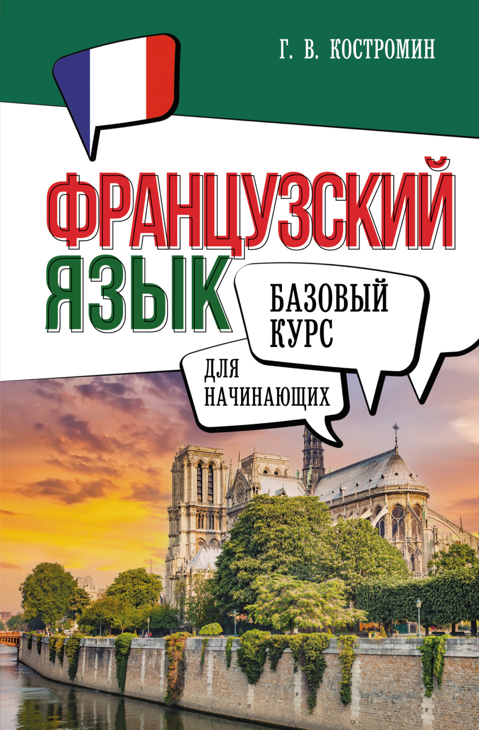 Обложка книги «Французский язык для начинающих. Базовый курс»
