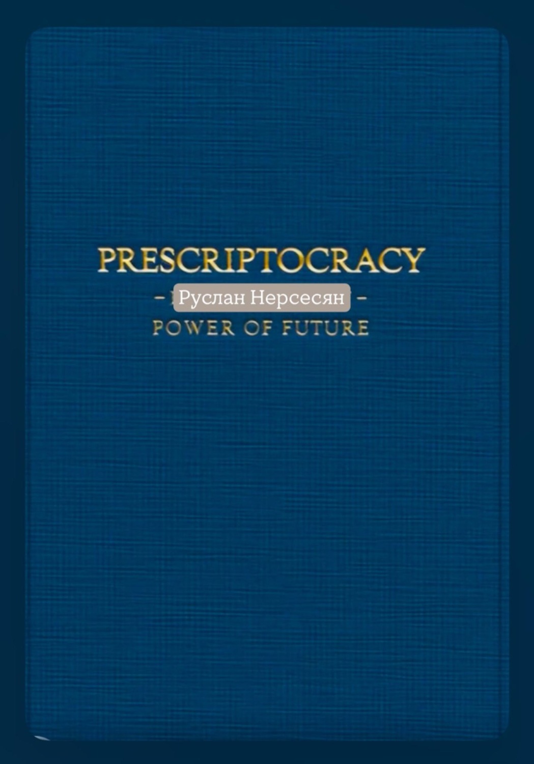Обложка книги «PRESCRIPTOCRACY: POWER OF FUTURE»