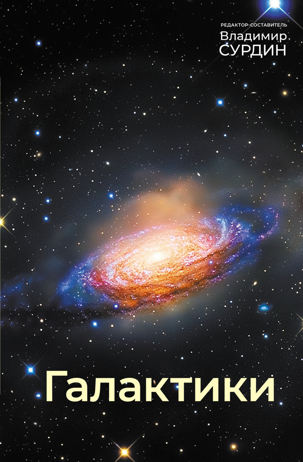 Обложка книги «Галактики»