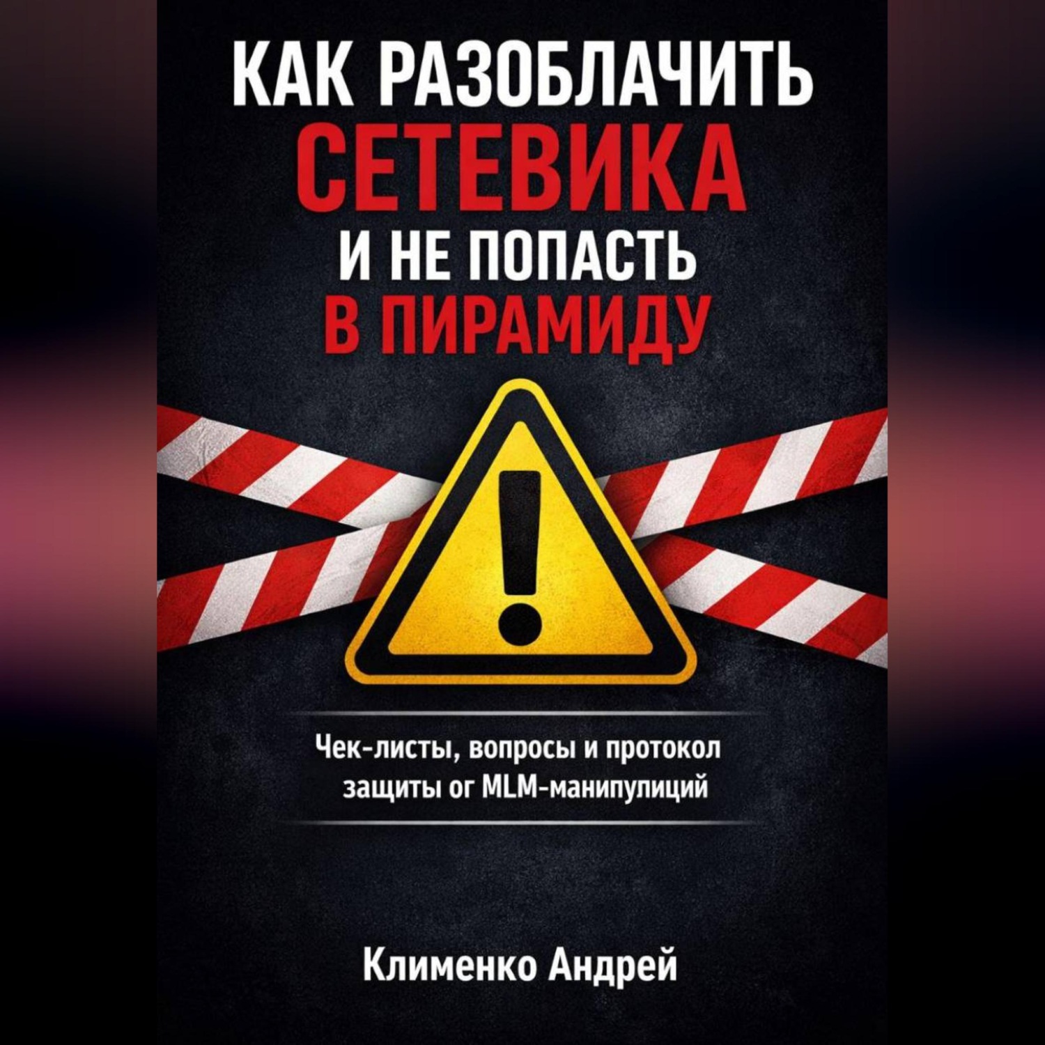 Обложка книги «Как разоблачить сетевика и не попасть в пирамиду»
