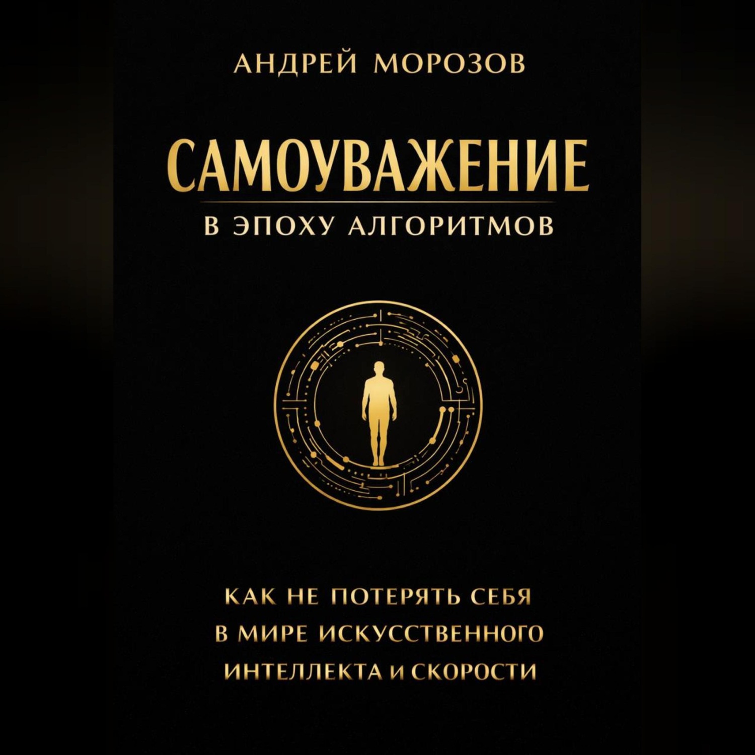 Обложка книги «Самоуважение в эпоху алгоритмов: как не потерять себя в мире искусственного интеллекта и скорости»