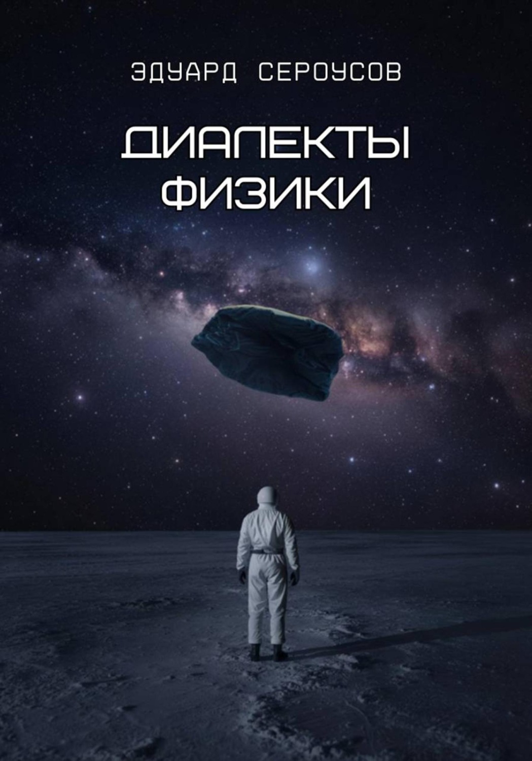 Обложка книги «Диалекты физики»