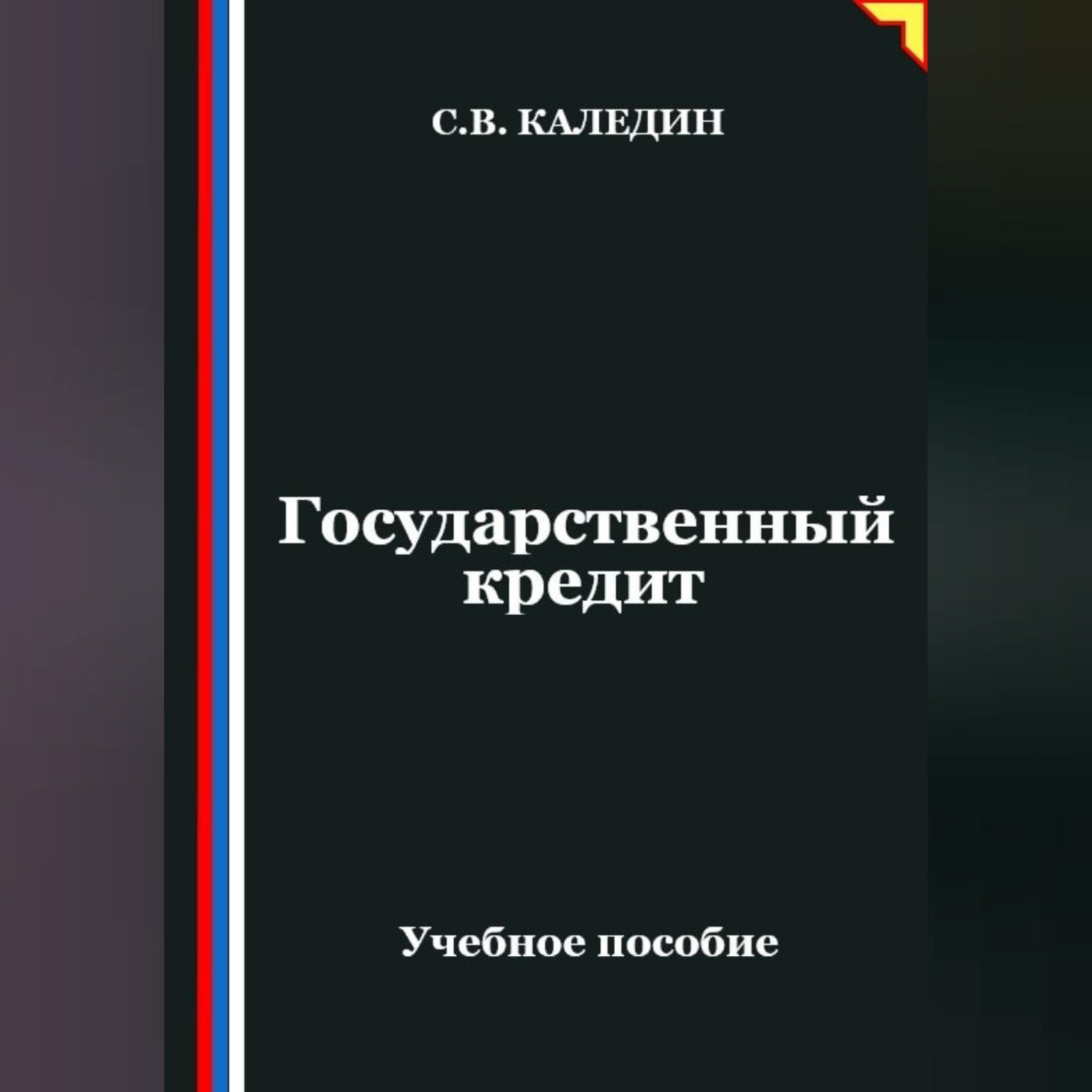 Обложка книги «Государственный кредит»