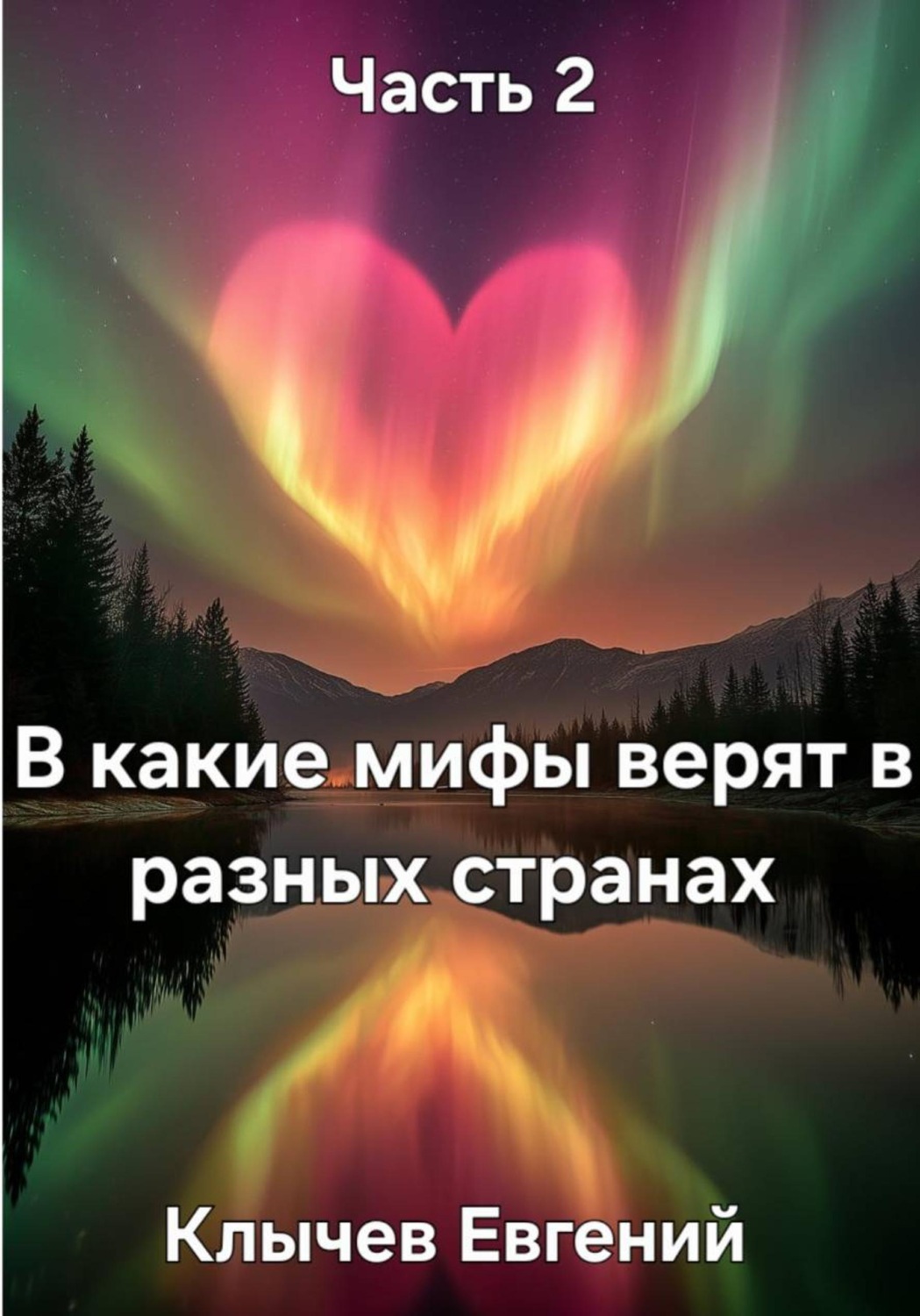 Обложка книги «В какие мифы верят в разных странах. Часть 2»