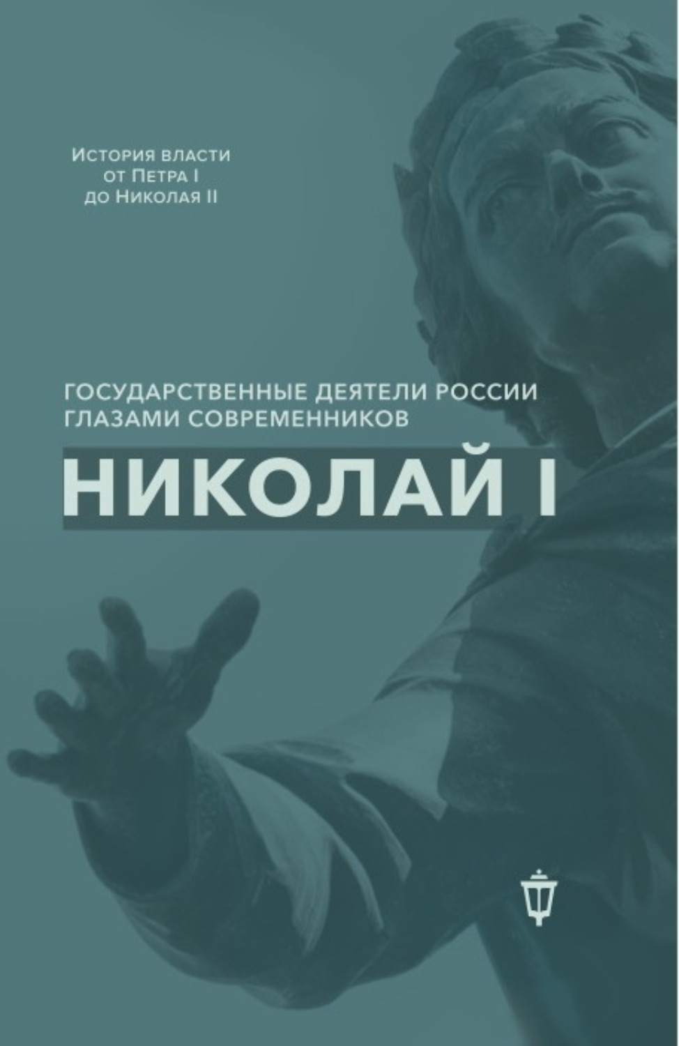 Обложка книги «Николай I»