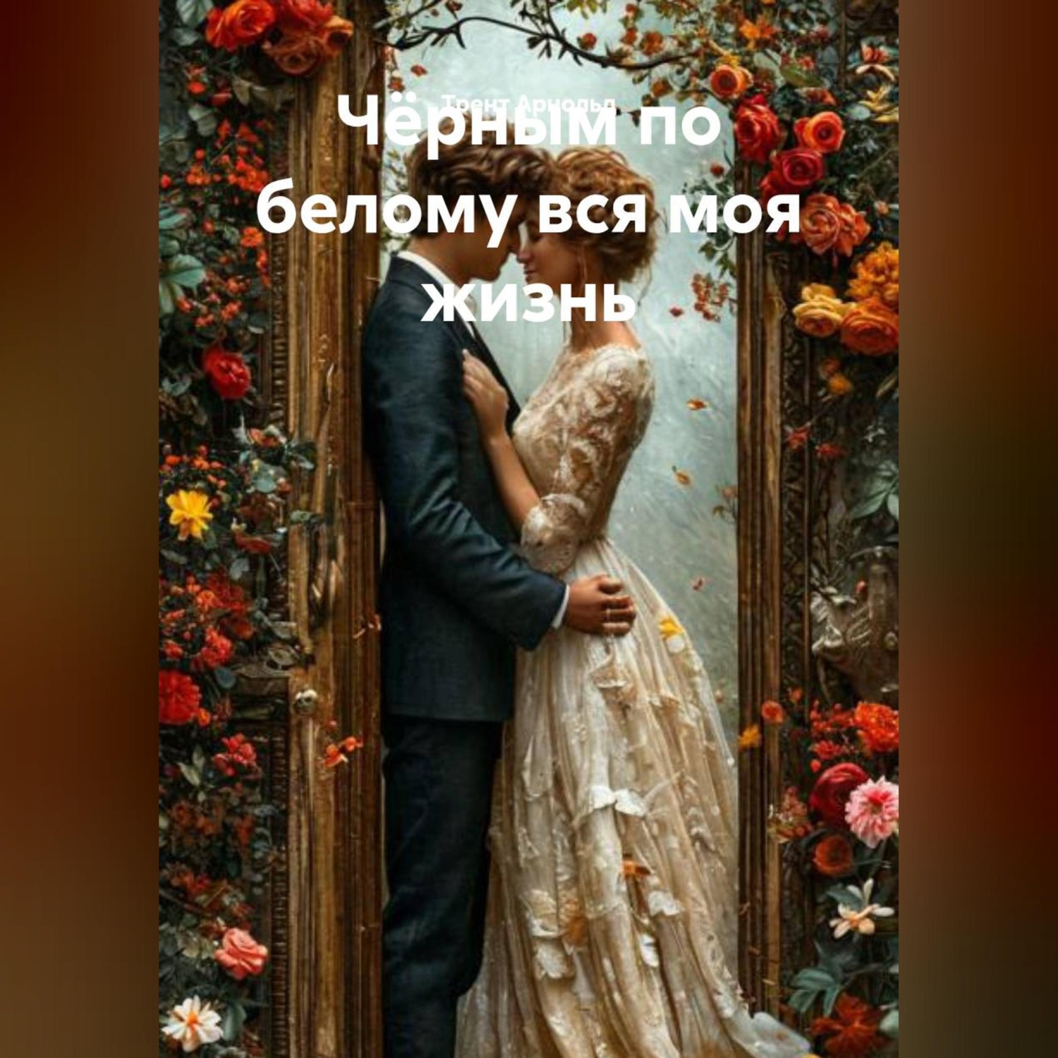 Обложка книги «Чёрным по белому вся моя жизнь»