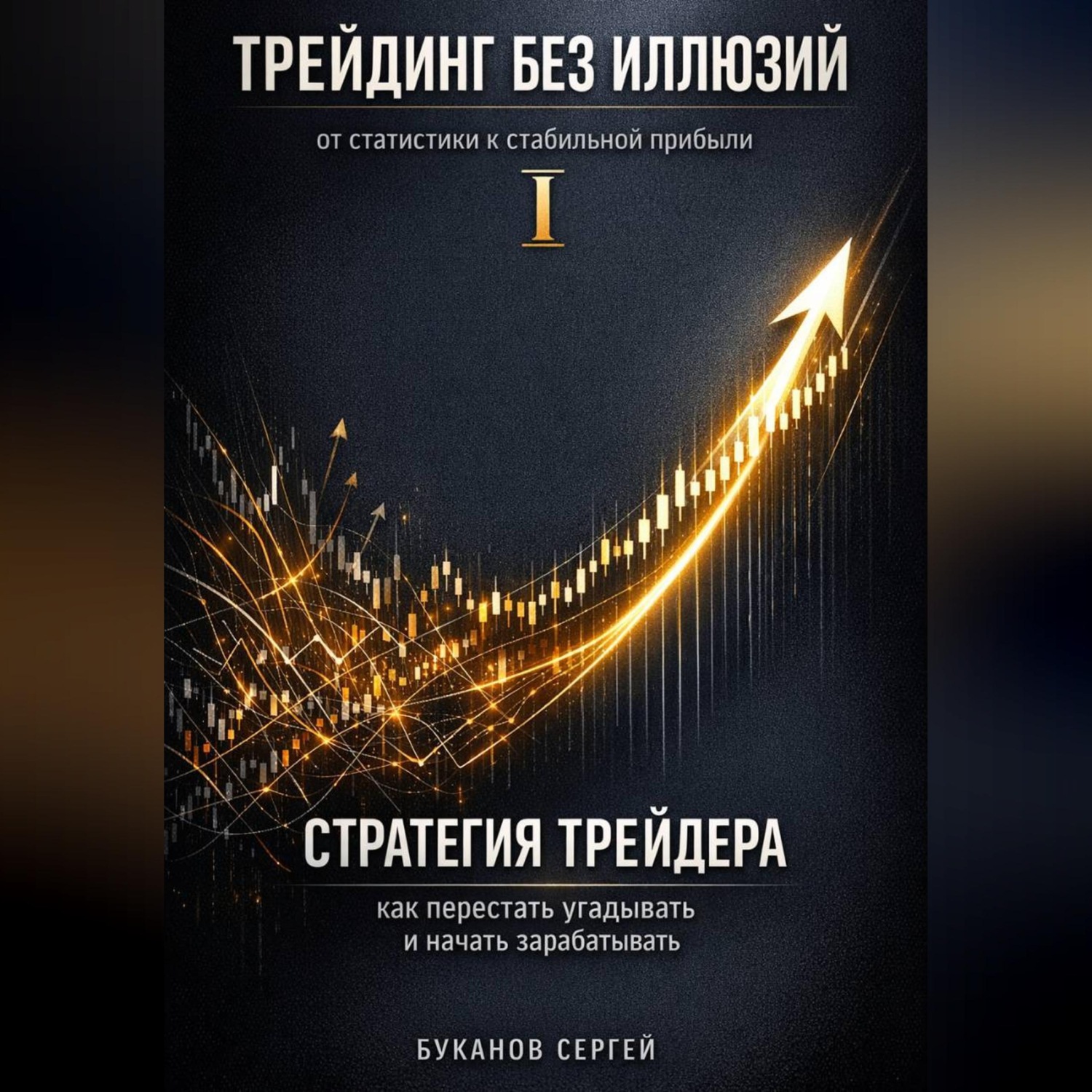 Обложка книги «Стратегия трейдера: как перестать угадывать и начать зарабатывать»